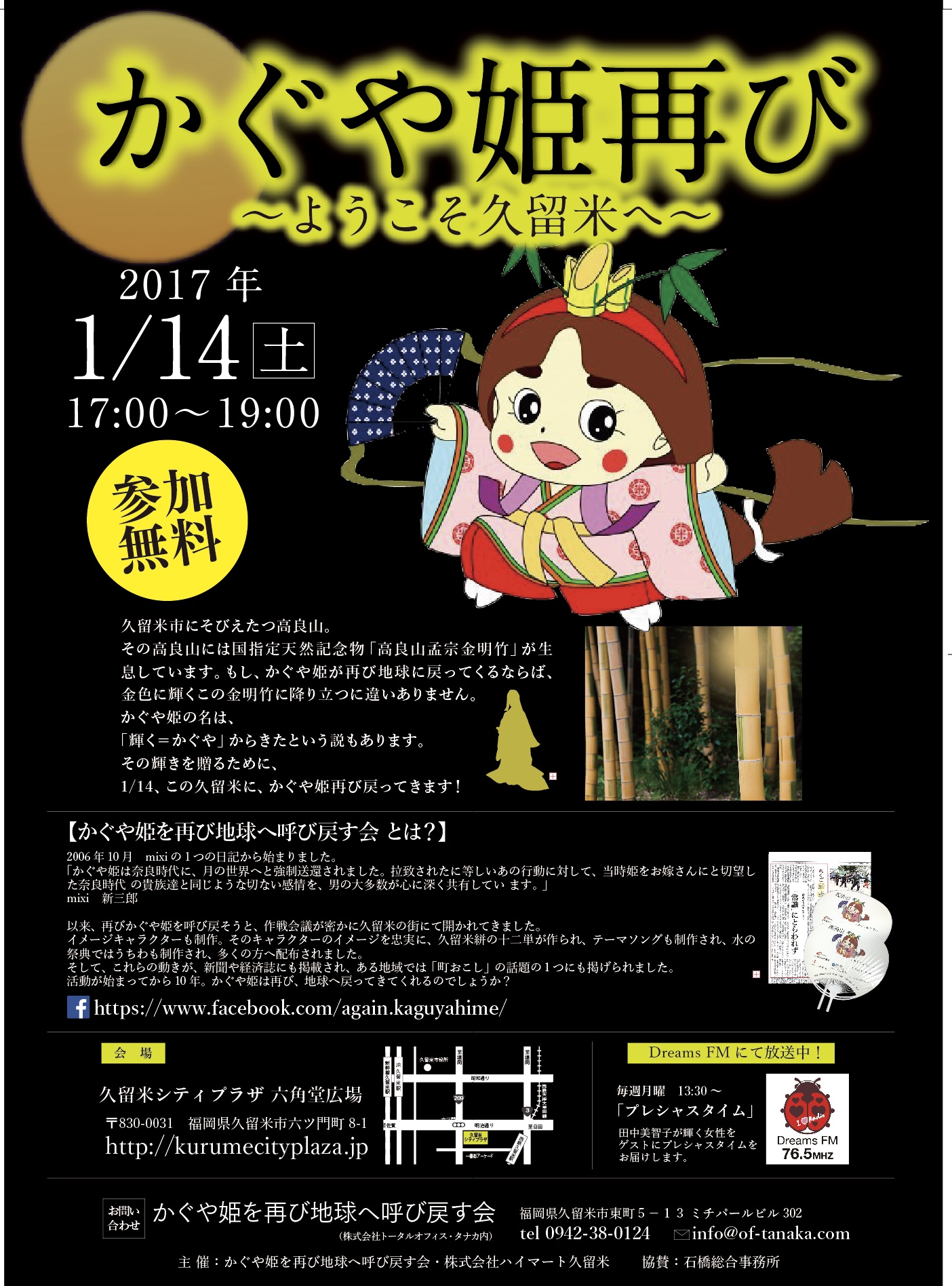 かぐや姫再び~ようこそ、久留米へ~