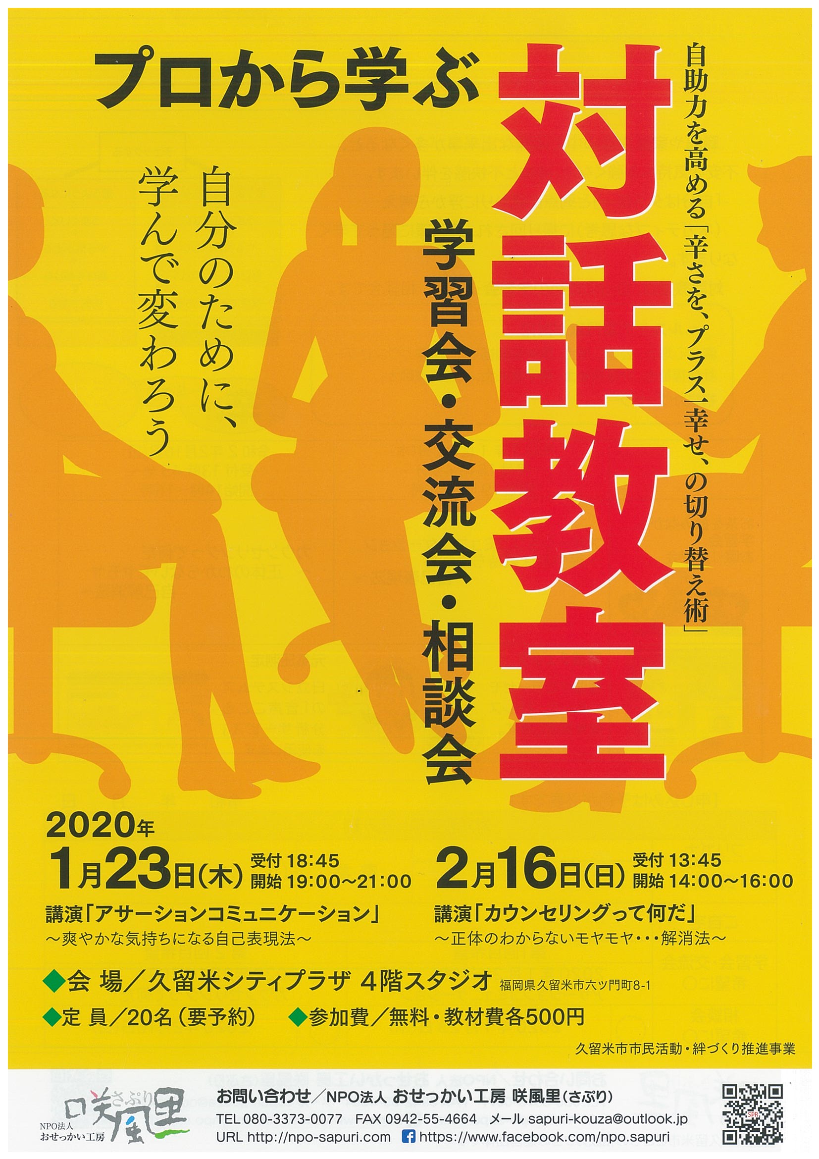 プロから学ぶ対話教室　学習会・交流会・相談会