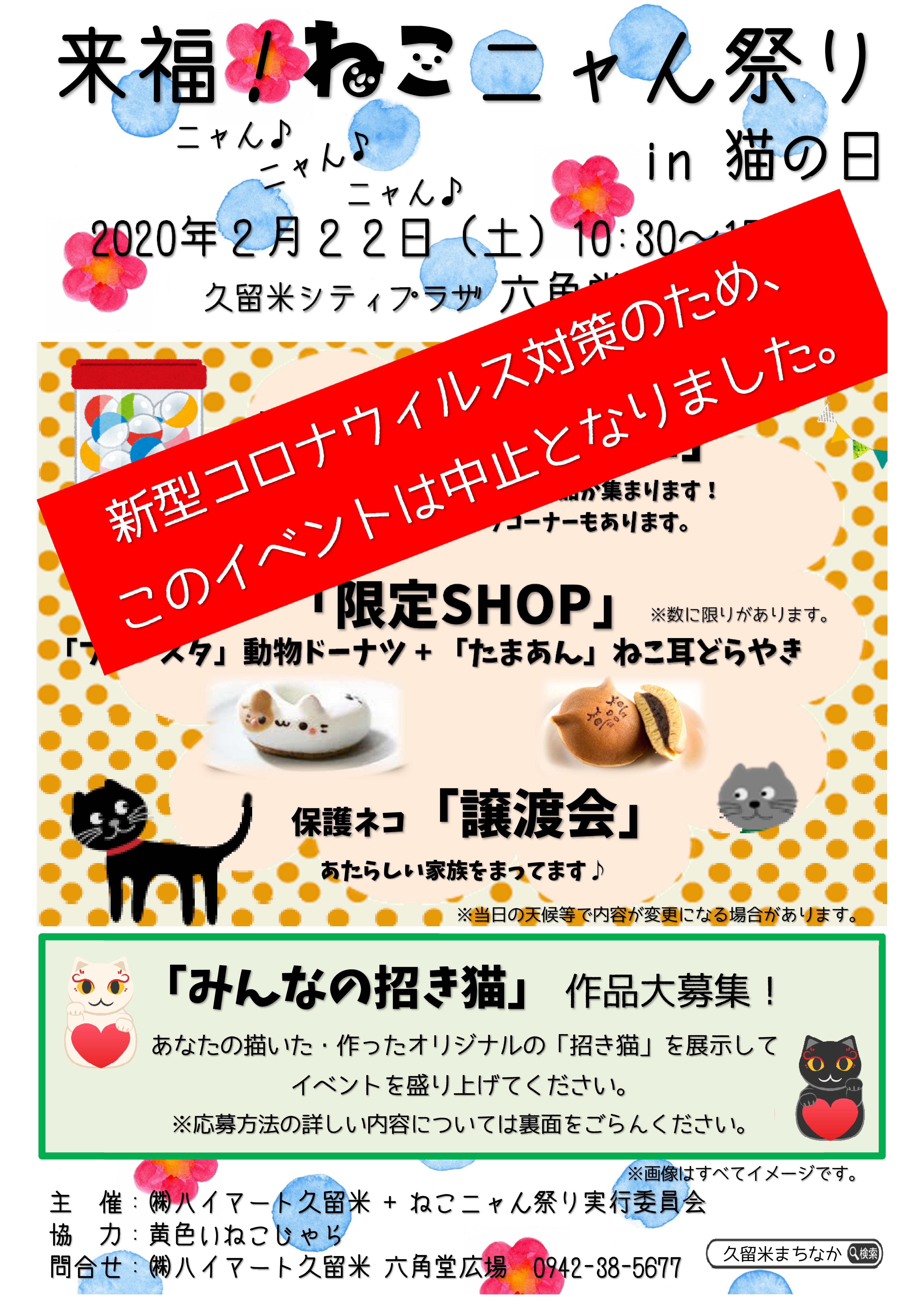 【開催中止】来福！ねこニャん祭りin猫の日