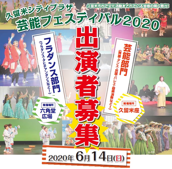 久留米シティプラザ芸能フェスティバル2020