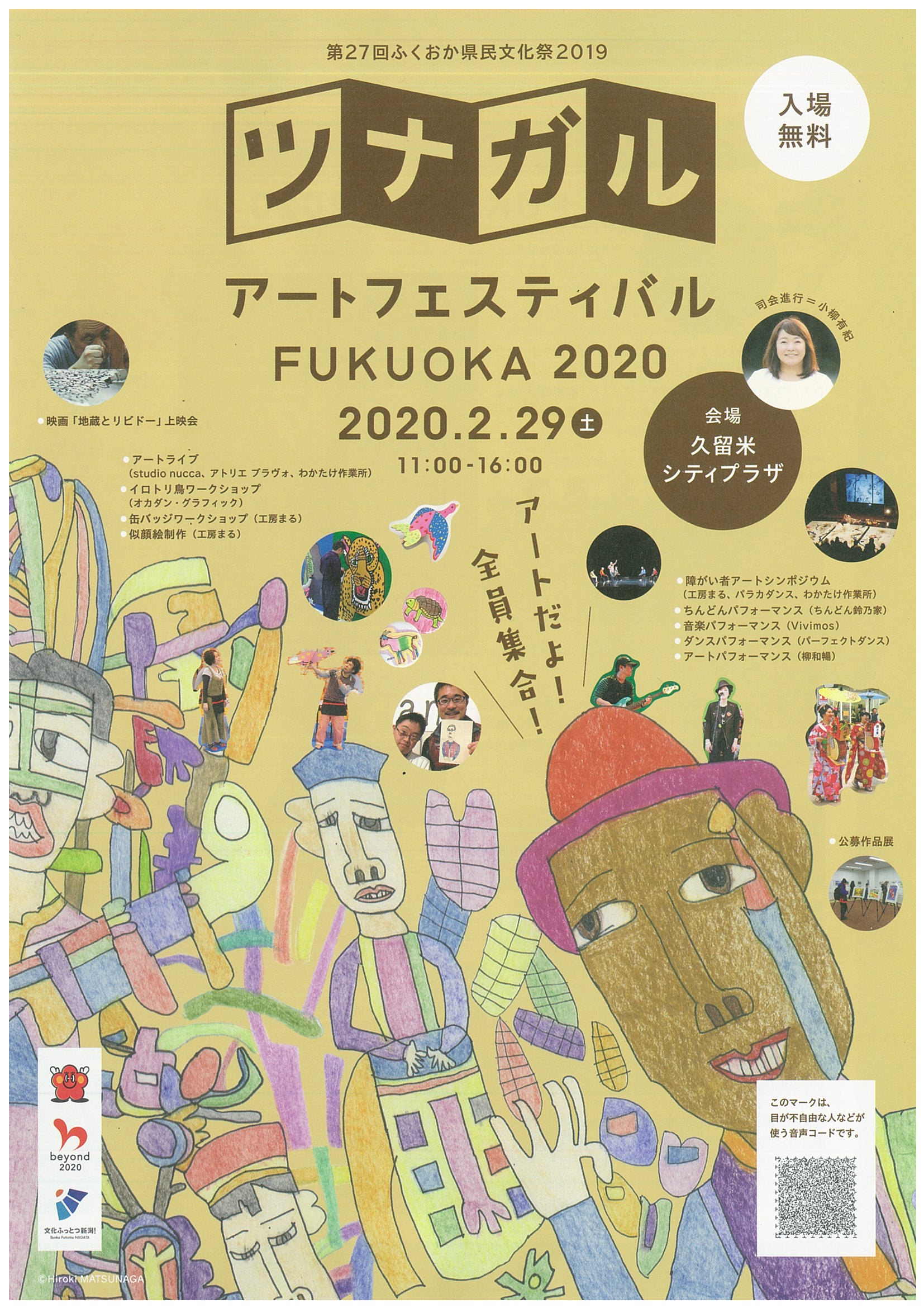 【開催中止】ツナガルアートフェスティバルFUKUOKA2020