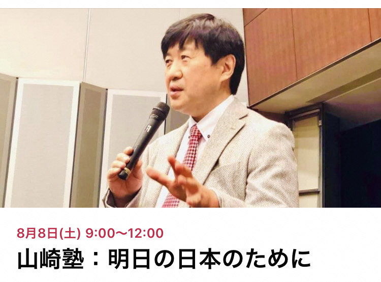 山﨑塾ー明日の日本のために