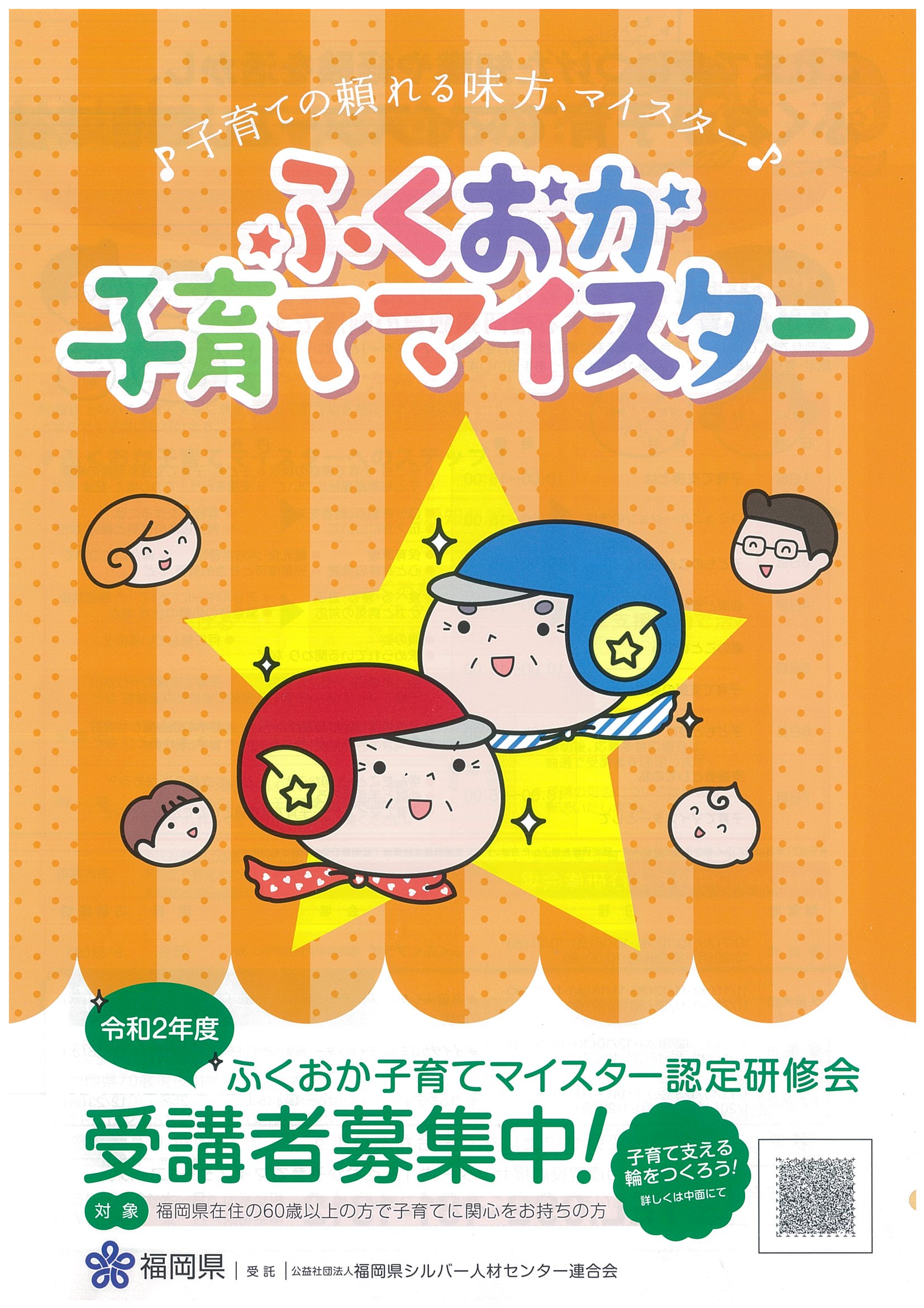 ふくおか子育てマイスター認定研修会