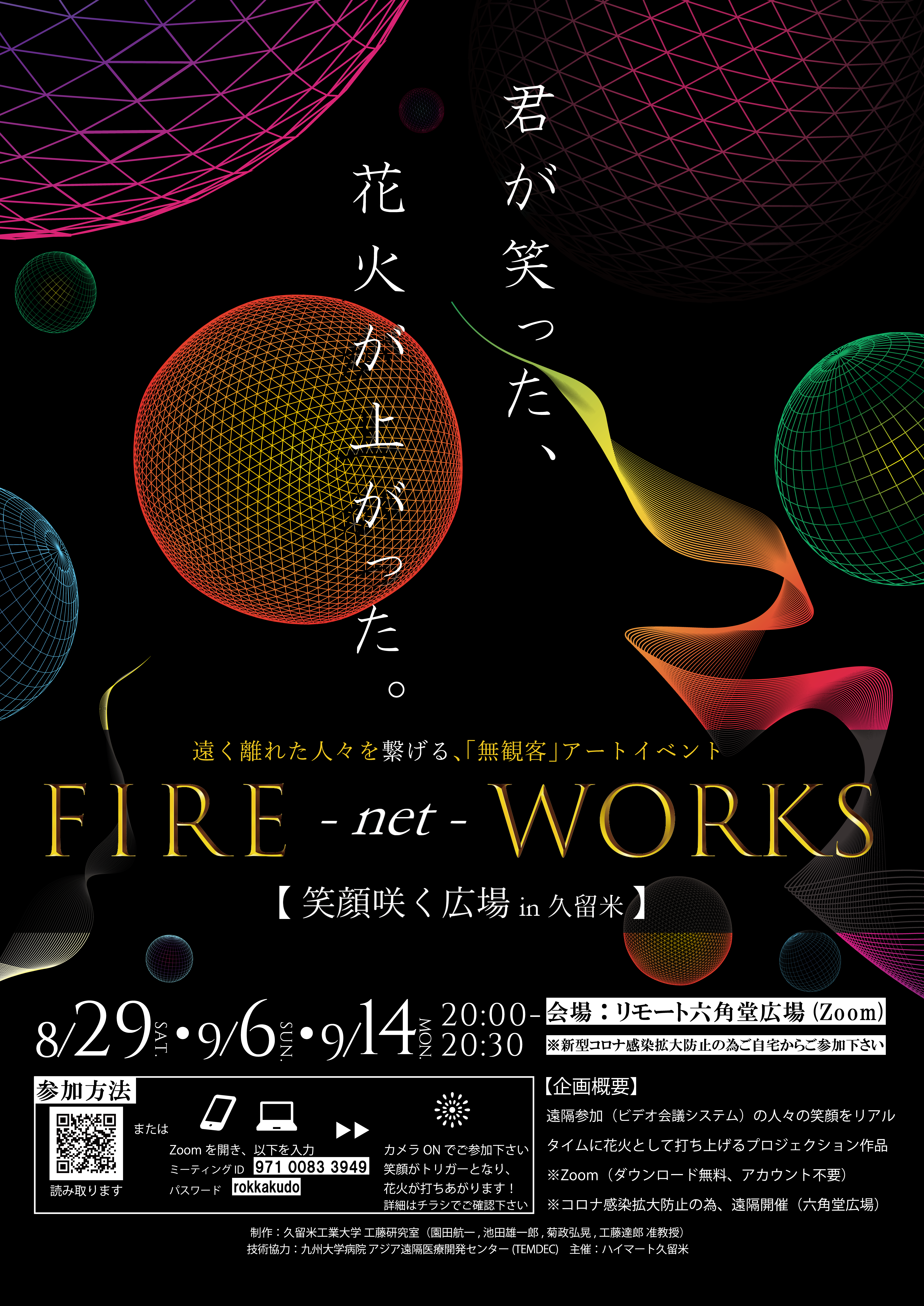 【情報追加】FIRE-net-WORKS