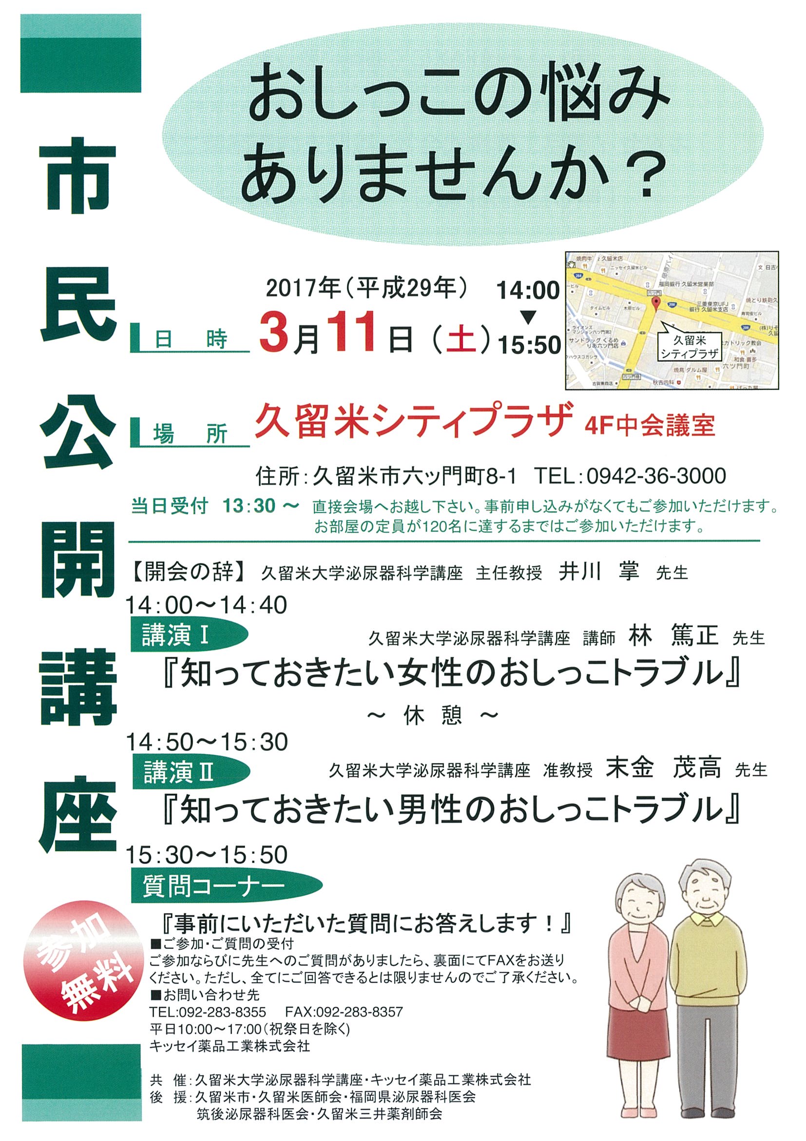 久留米市民公開講座 おしっこの悩みありませんか？ 久留米シティプラザ