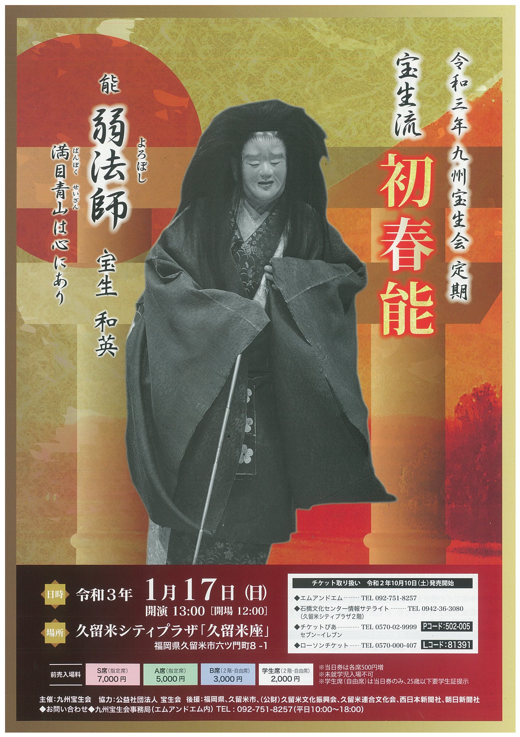 令和三年九州宝生会 宝生流 初春能