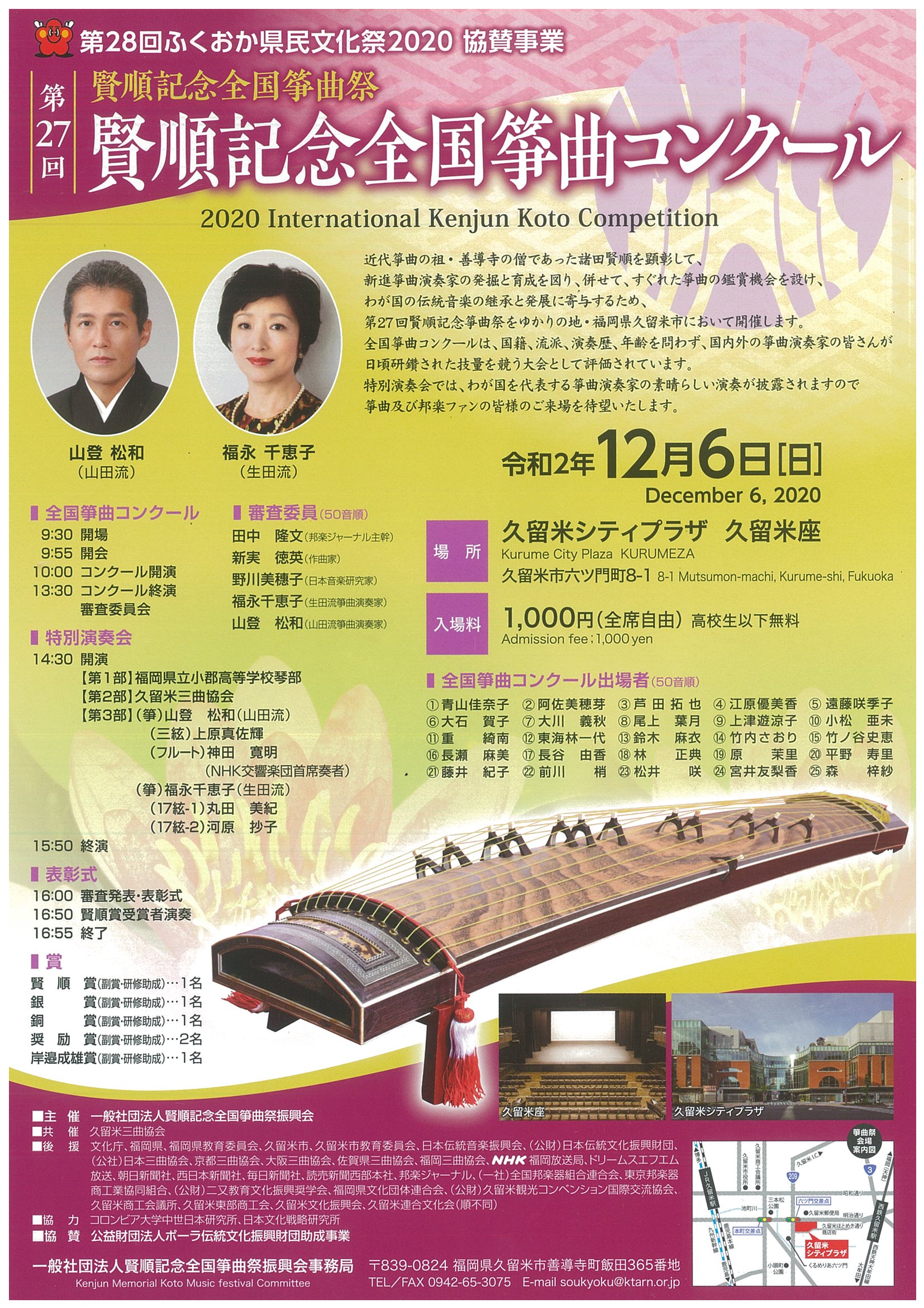 第27回賢順記念全国筝曲祭