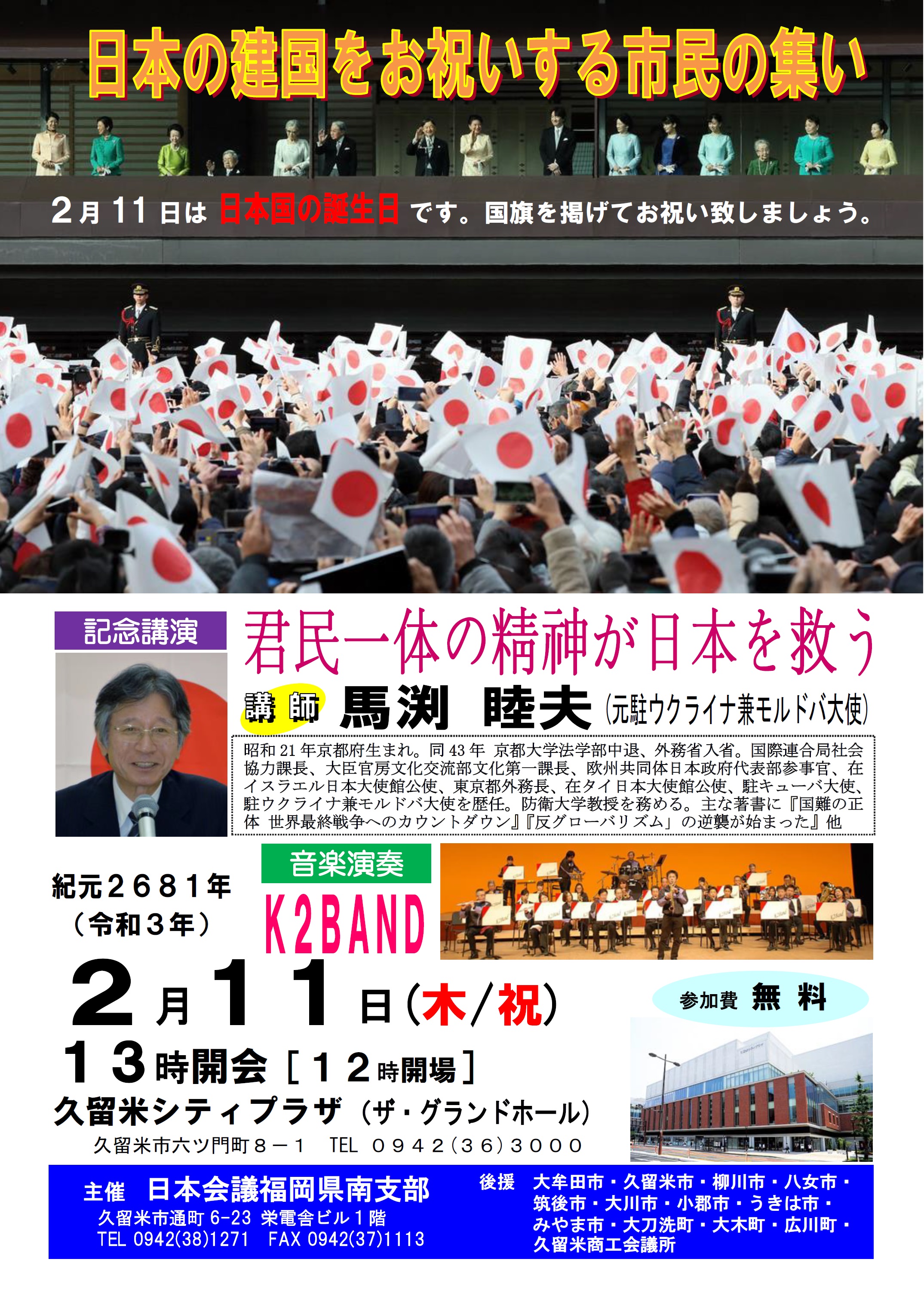 【開催中止】日本の建国をお祝いする市民の集い