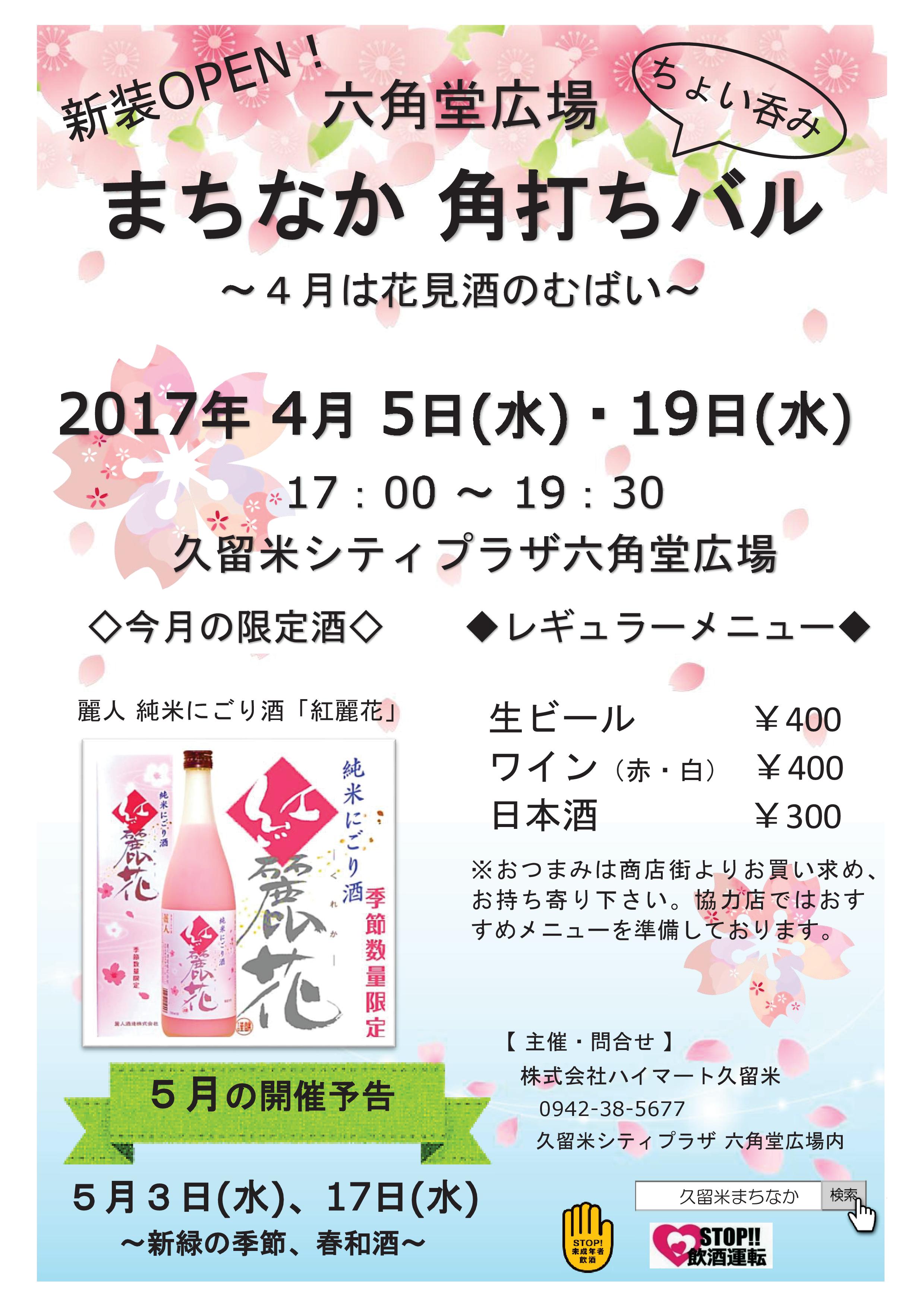 六角堂広場まちなか角打ちバル