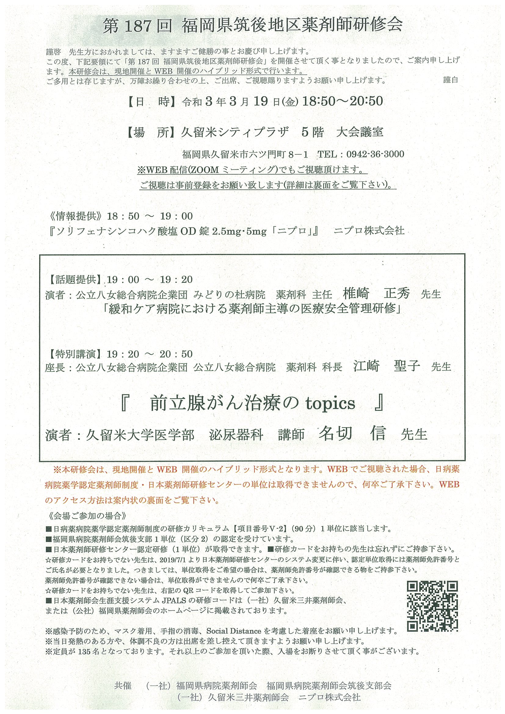 第187回福岡県筑後地区薬剤師研修会