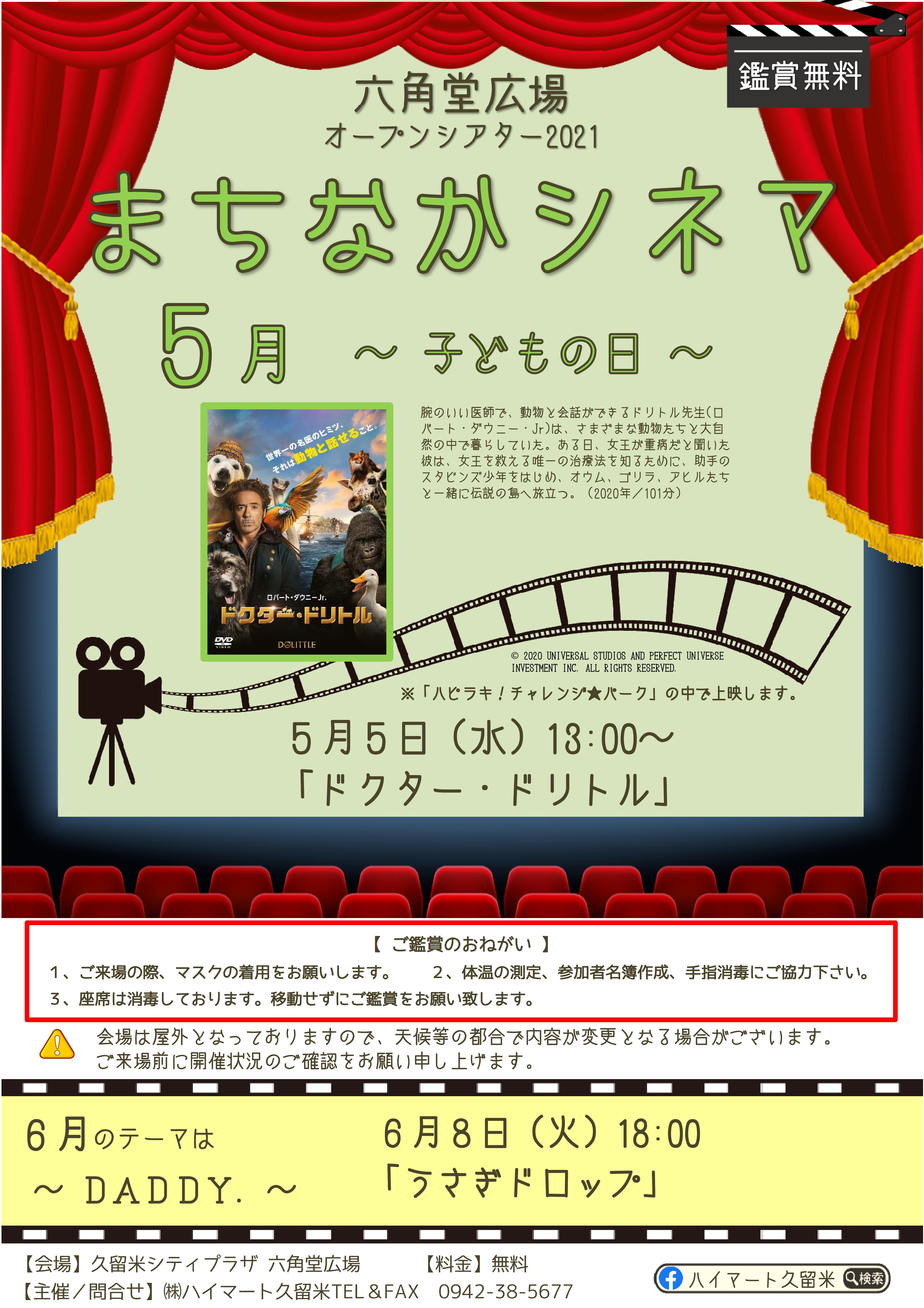 【開催中止】六角堂広場　まちなかシネマ