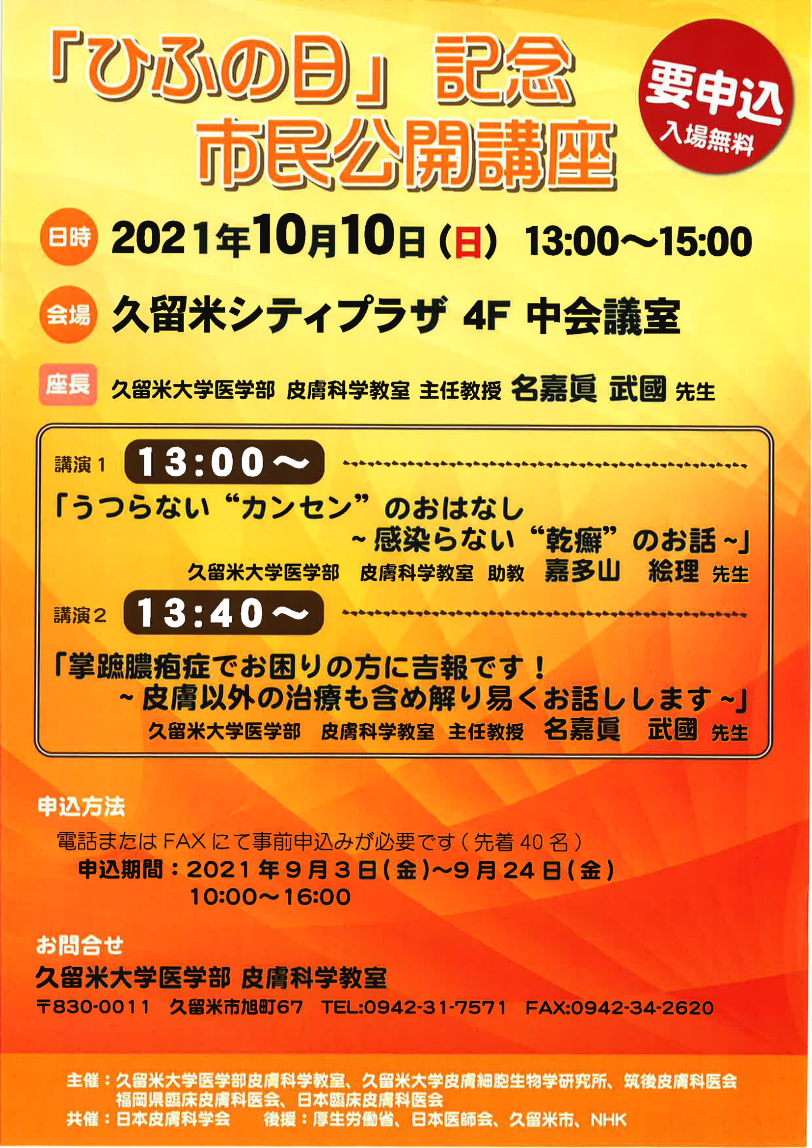 「ひふの日」記念市民公開講座