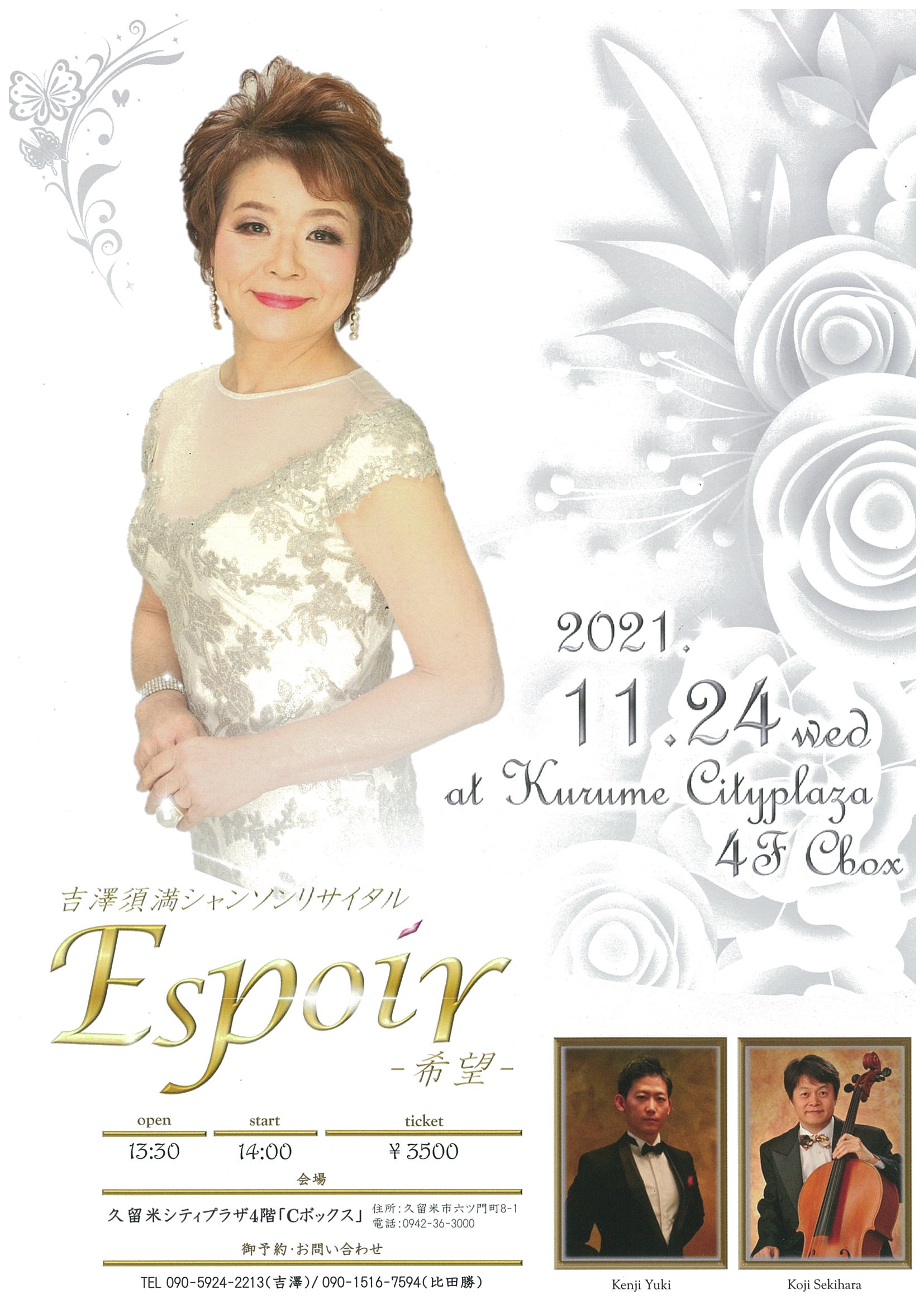 吉澤須満シャンソンリサイタルEspoir希望