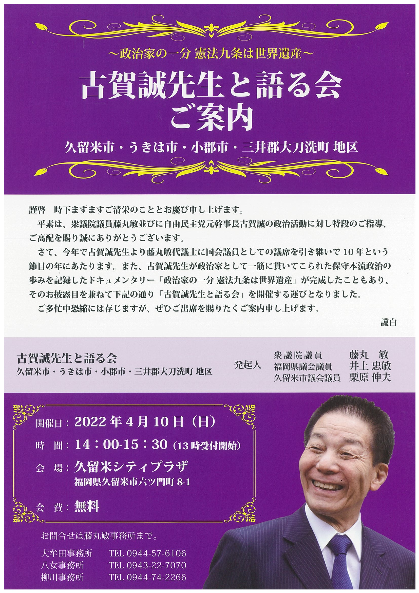 「古賀誠先生と語る会」