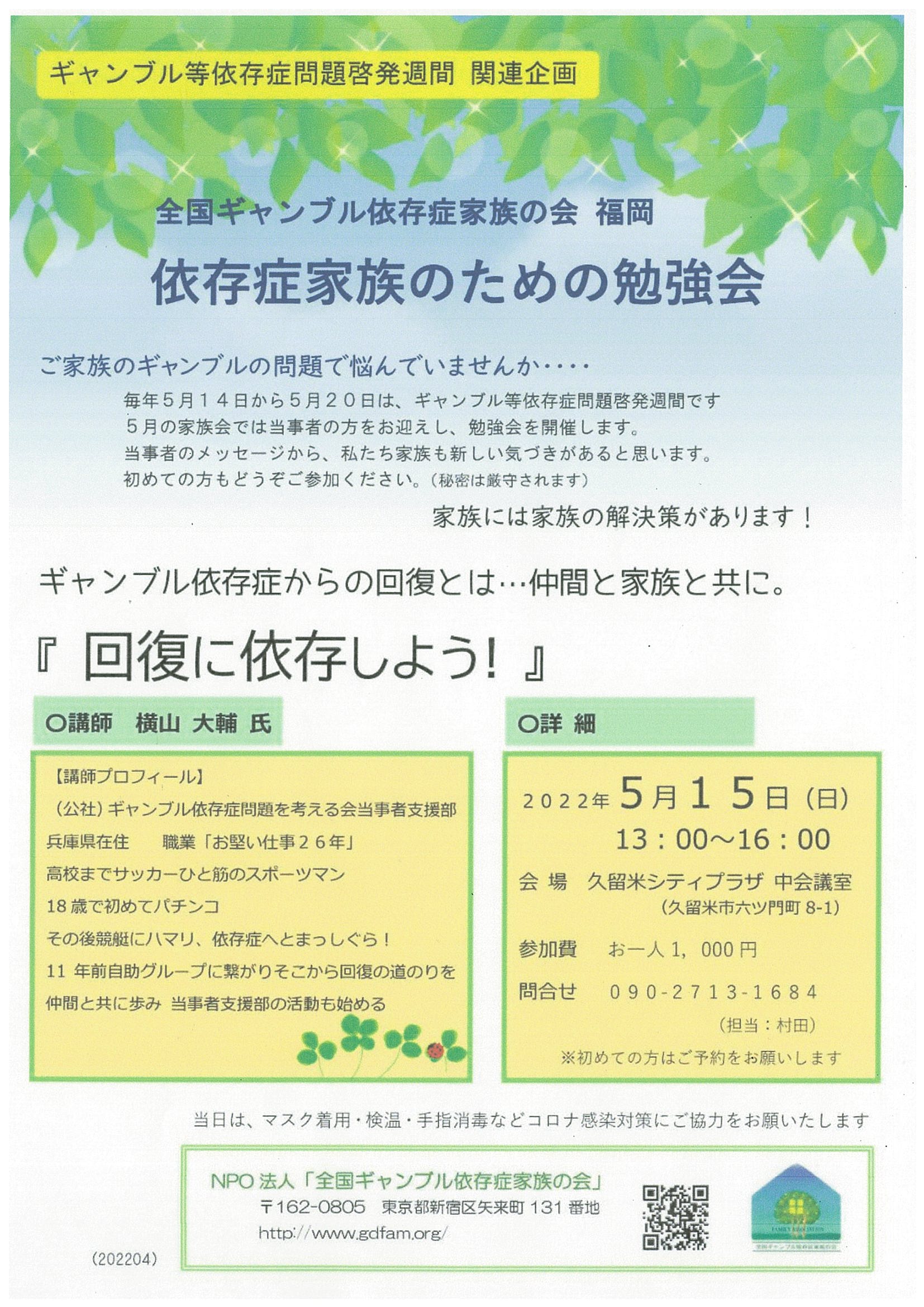 全国ギャンブル依存症家族の会福岡