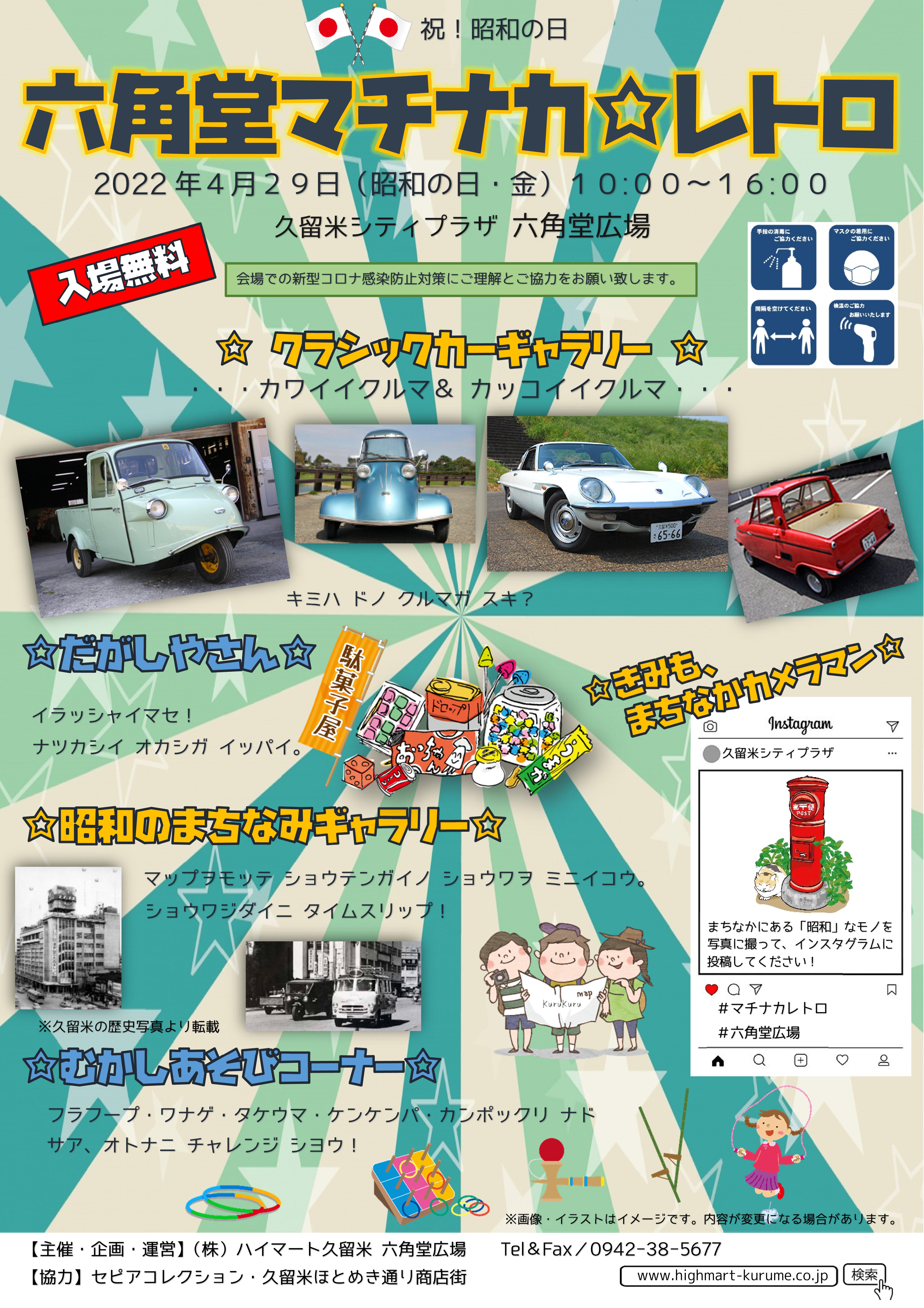 六角堂マチナカ☆レトロ