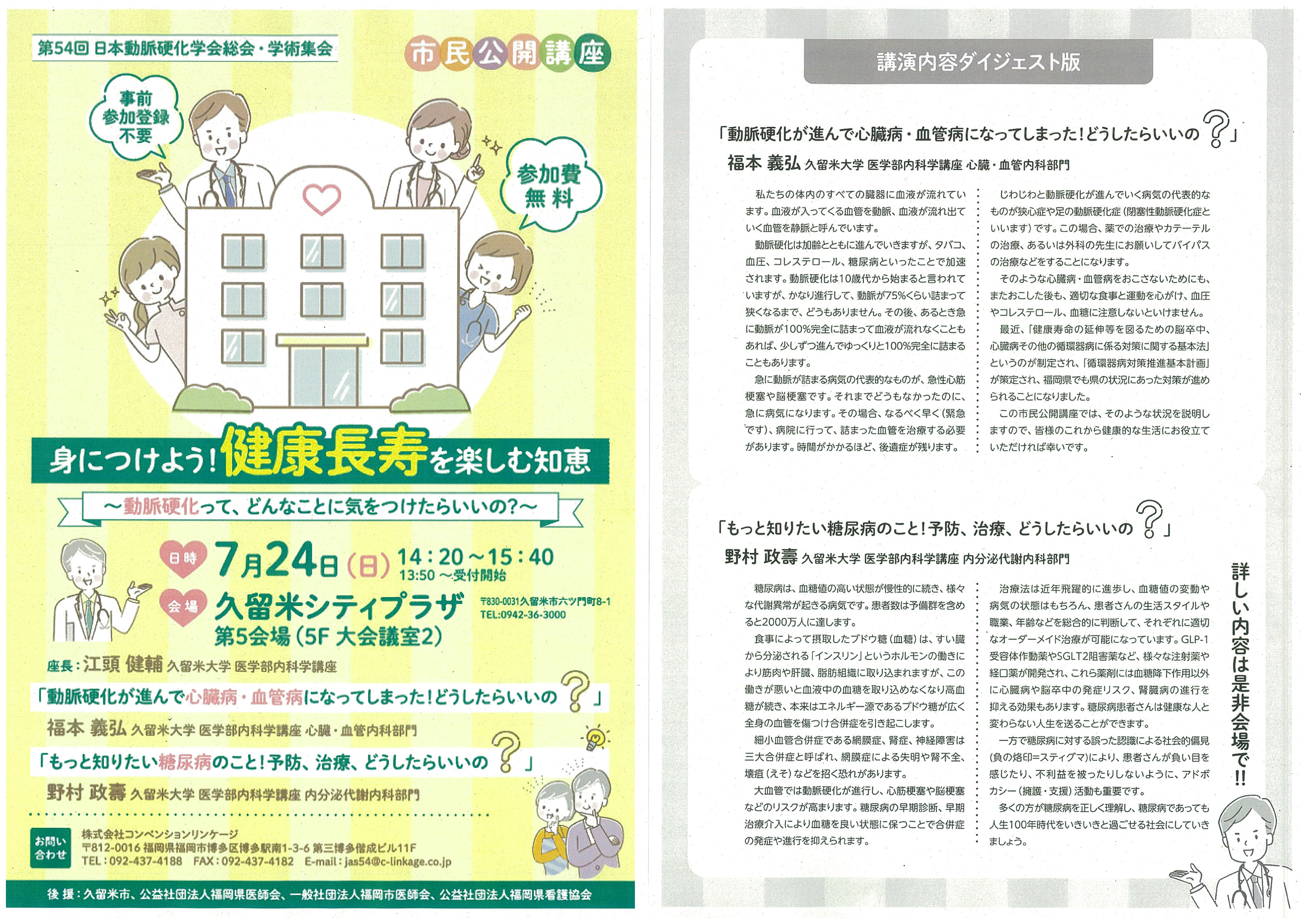 第54回日本動脈硬化学会総会・学術集会 市民公開講座
