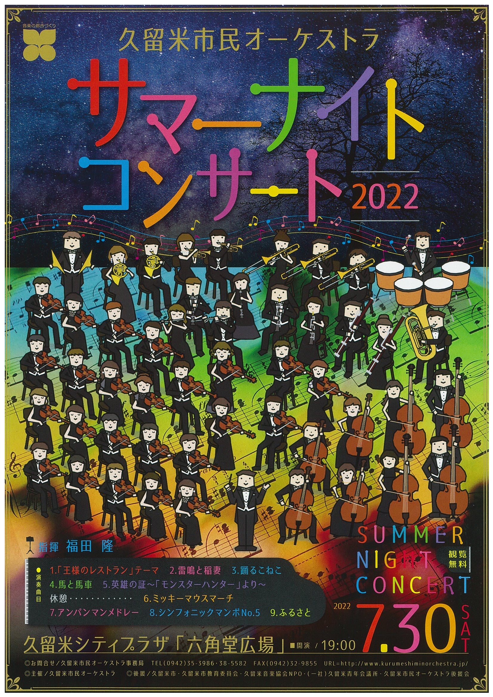 久留米市民オーケストラ　サマーナイトコンサート２０２２