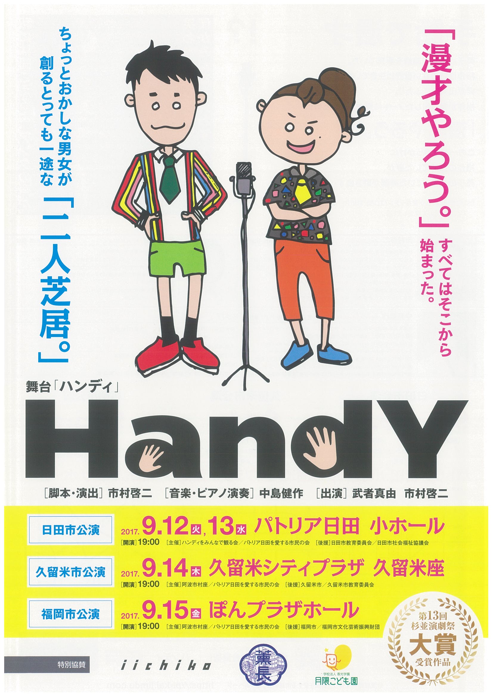 舞台「HandY-ハンディ-」