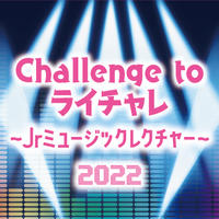 Challenge to ライチャレ 〜Jrミュージックレクチャー2022〜（第1回）