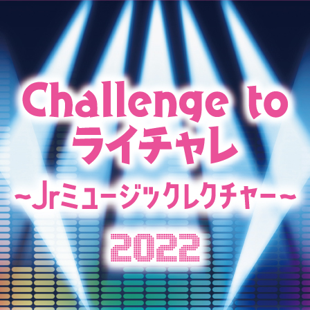Challenge to ライチャレ 〜Jrミュージックレクチャー2022〜（第2回）