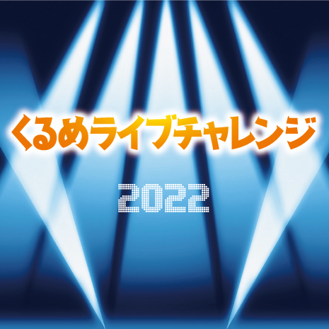 【開催中止】くるめライブチャレンジ2022（第2回）
