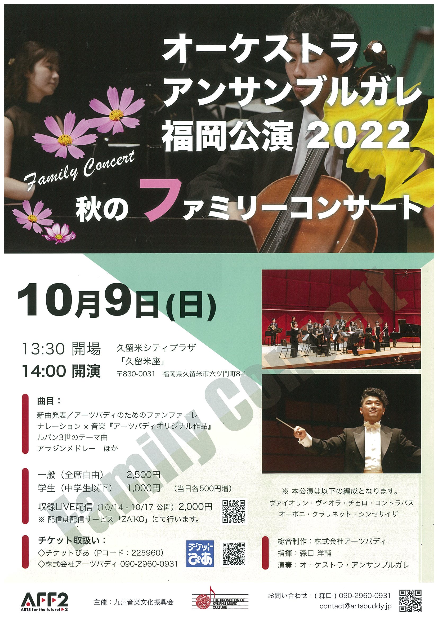 オーケストラ・アンサンブルガレ福岡公演