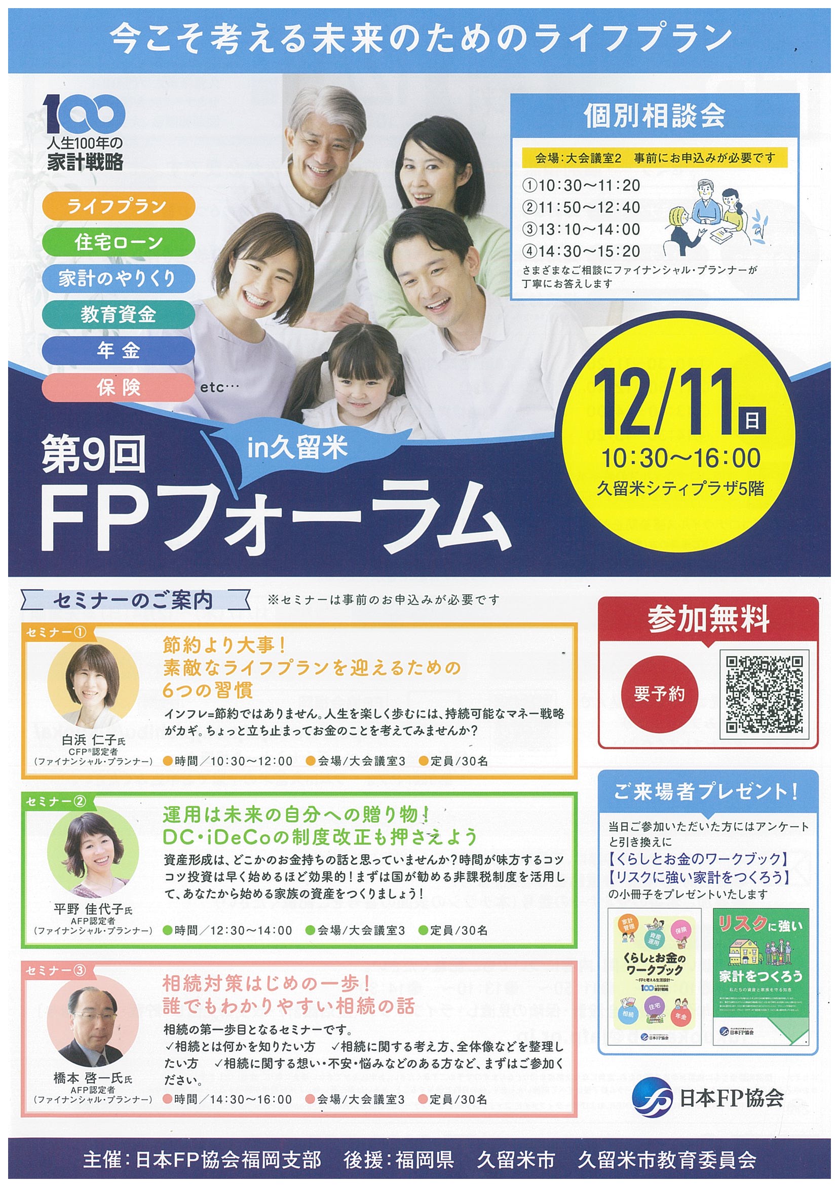 第9回 FPフォーラム in 久留米