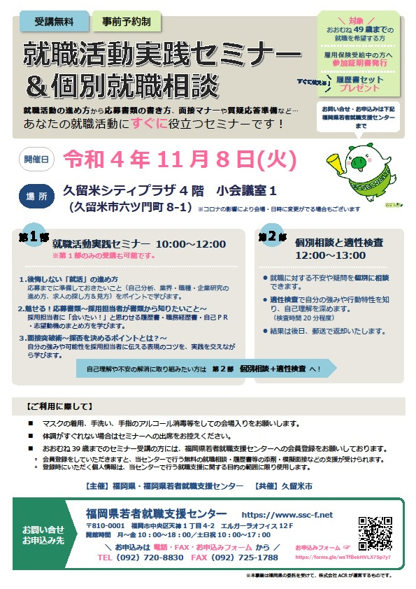 就職活動実践セミナー&個別就職相談