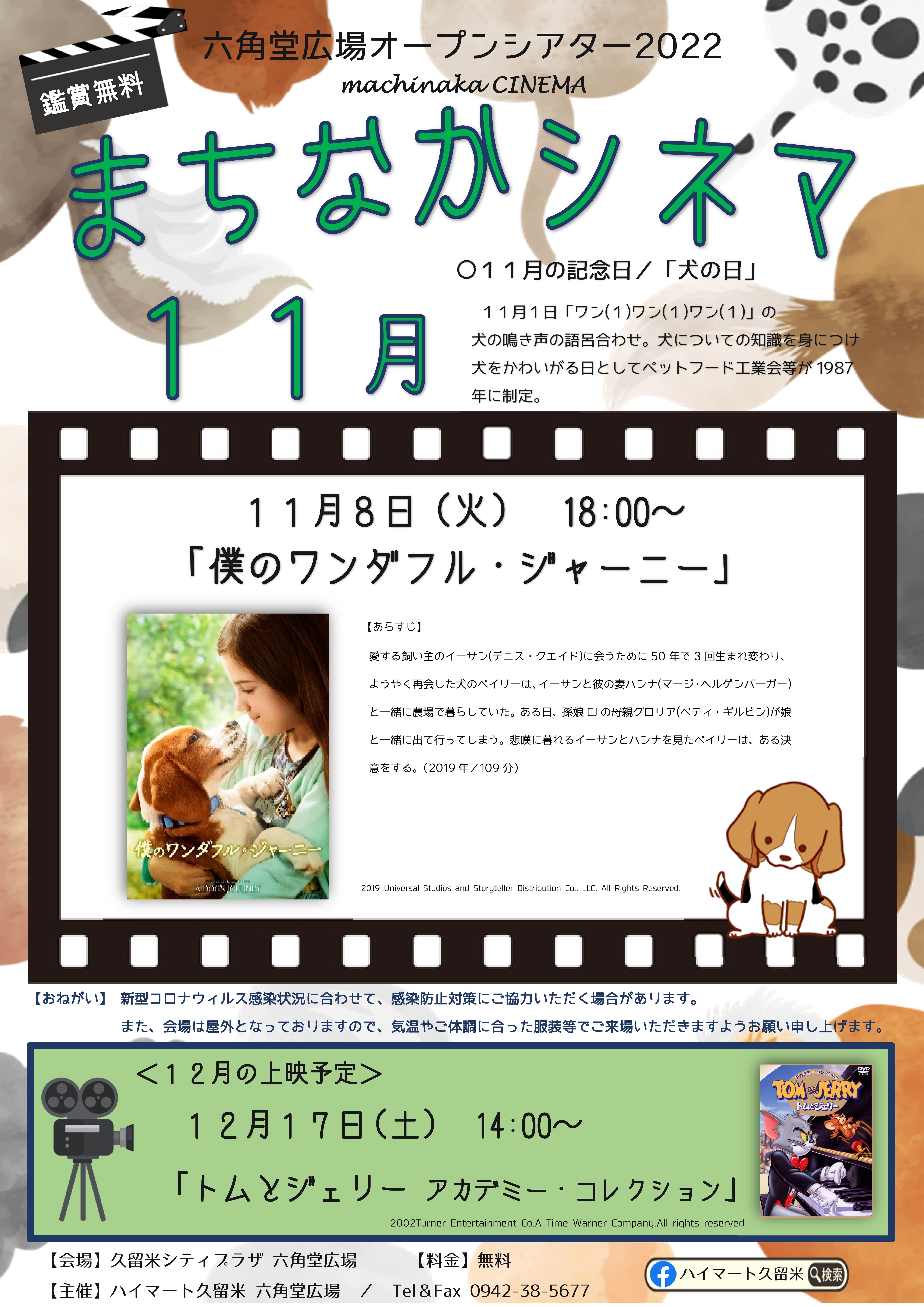 六角堂広場 まちなかシネマ11月