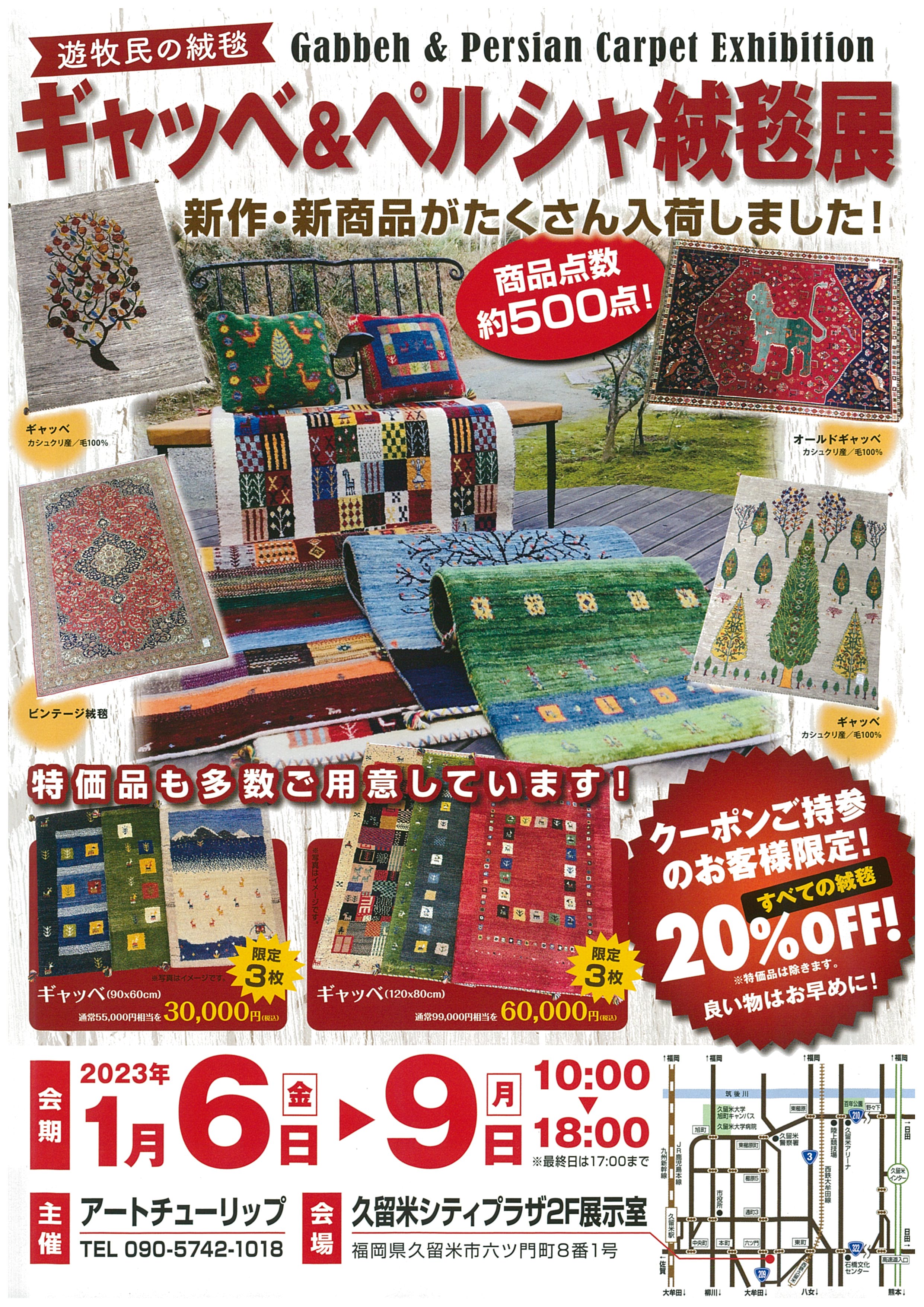 遊牧民の絨毯ギャッベ＆ペルシャ絨毯展