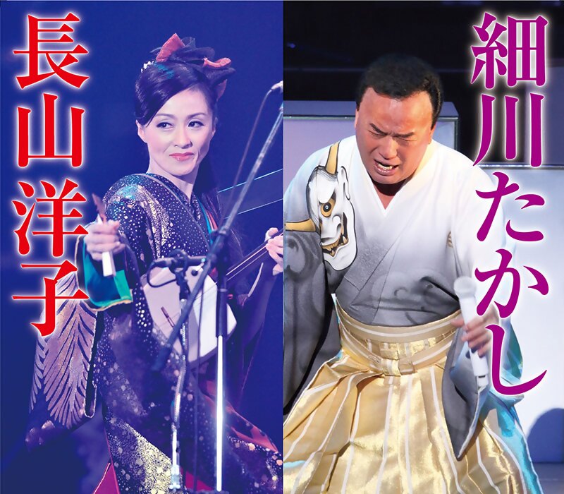 細川たかし 長山洋子 ~ふたりのビッグショー~