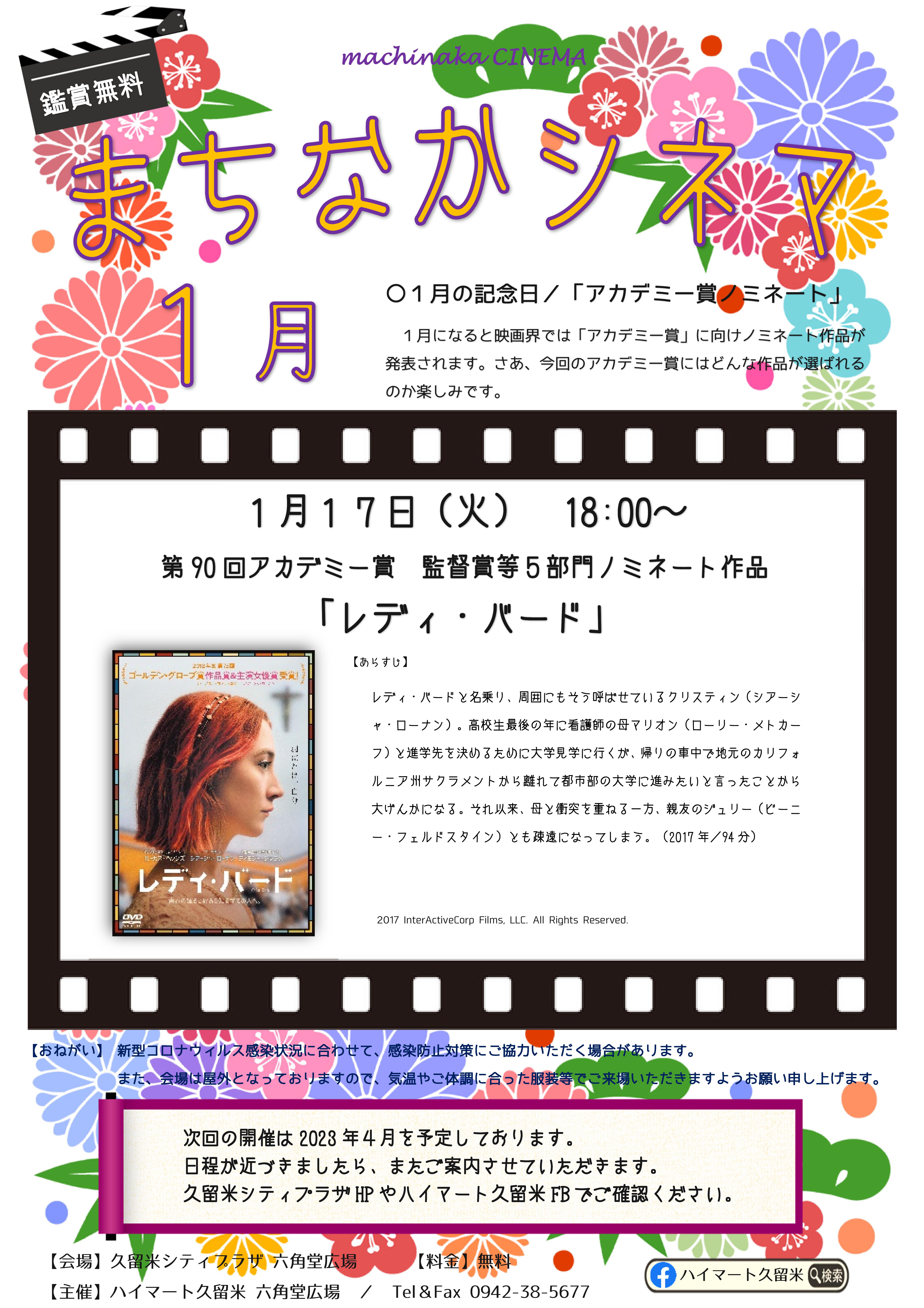 六角堂広場 まちなかシネマ1月