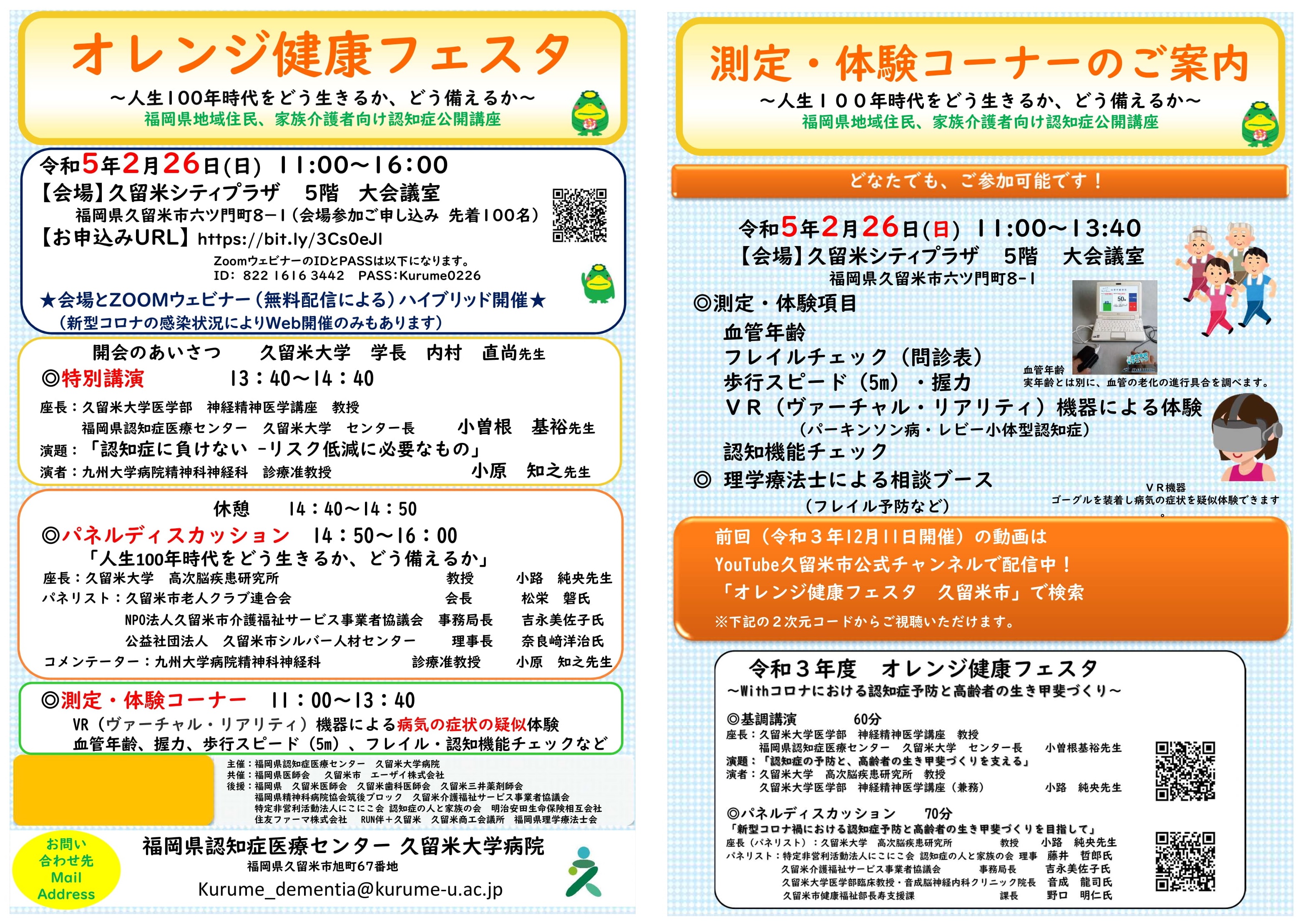 令和4年度福岡県地域住民 家族介護者向け認知症公開講座(オレンジ健康フェスタ)