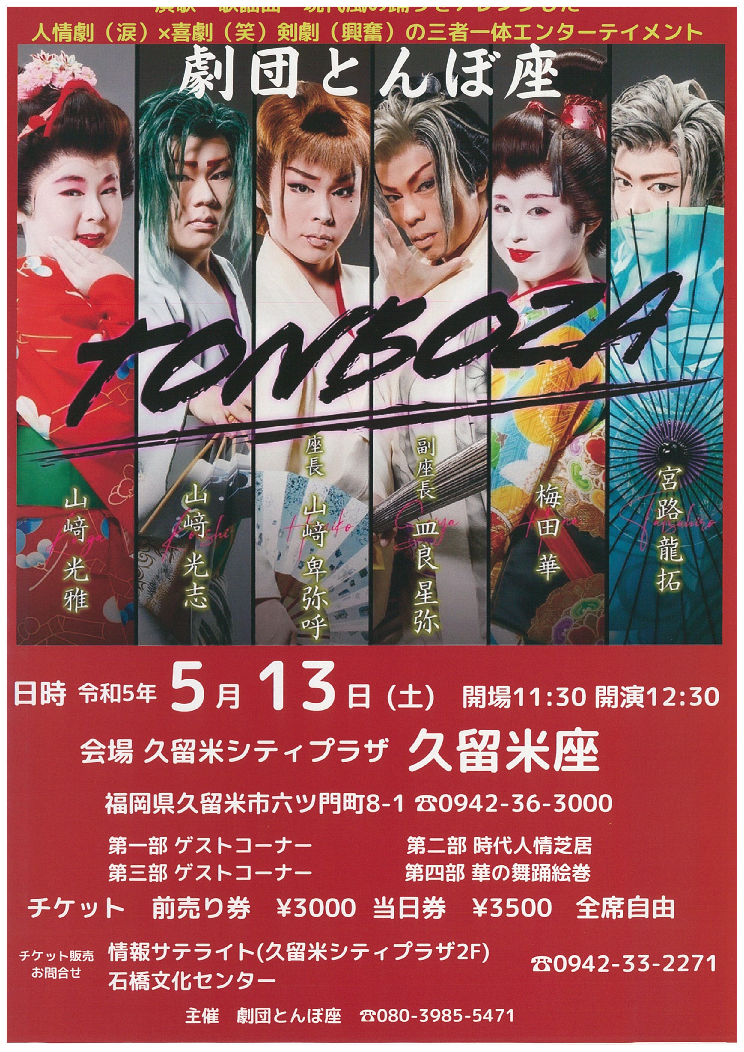 劇団とんぼ座公演「芝居・舞踊・太鼓・歌謡ショー」