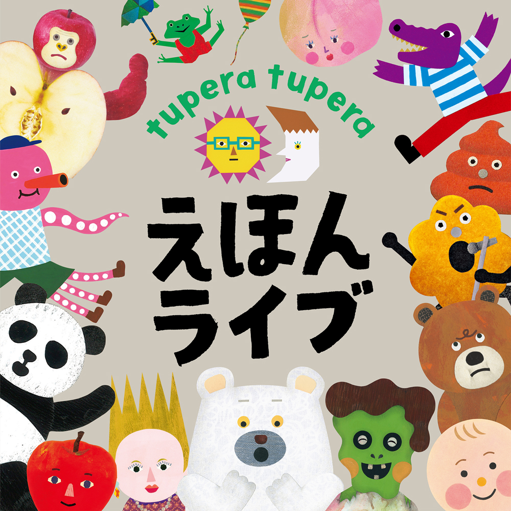 tupera tupera えほんライブ【前売券予定枚数終了】