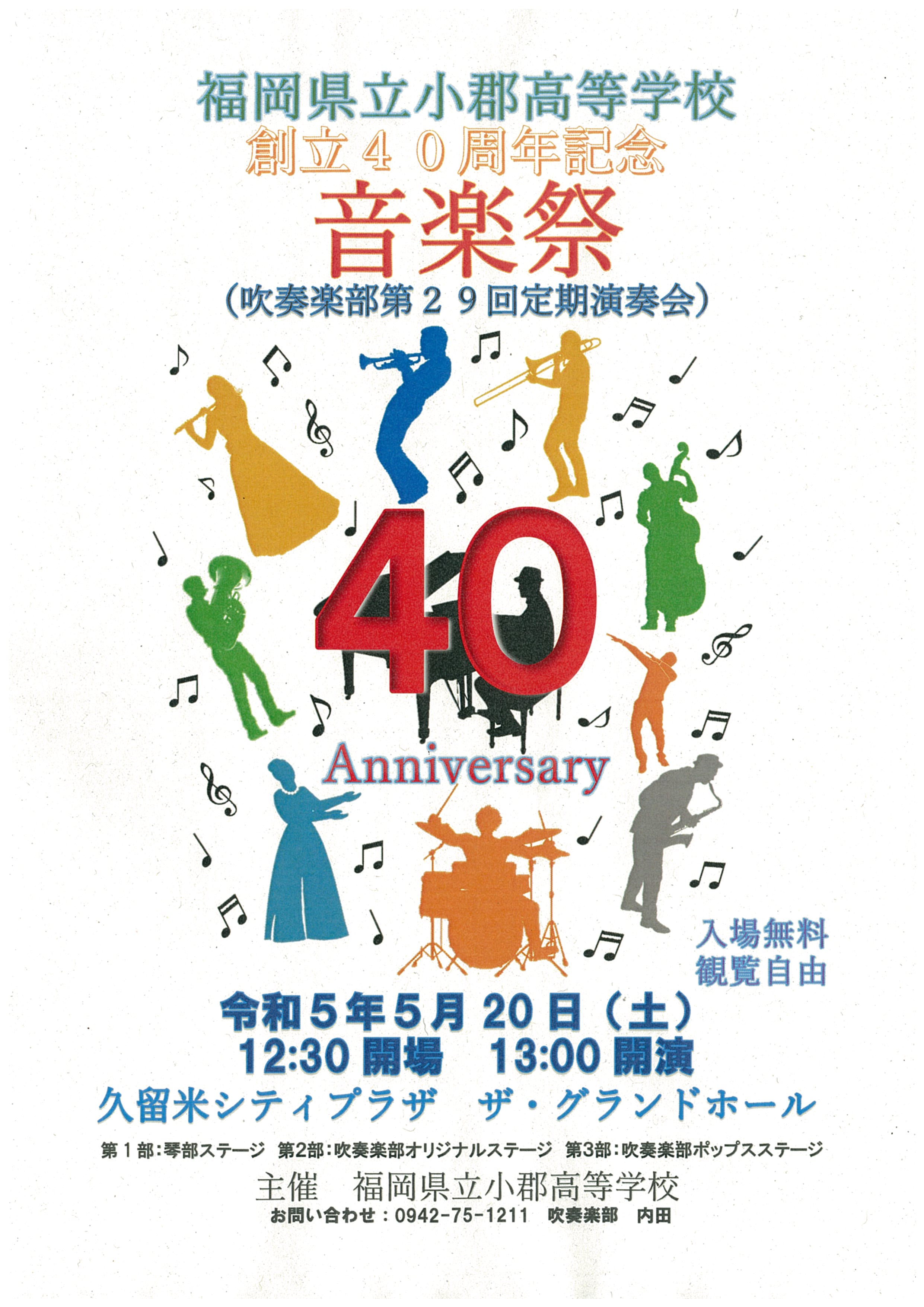 福岡県立小郡高等学校創立40周年記念音楽祭