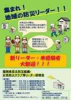 福岡県自主防災組織・女性防火クラブ等リーダー研修会（基本編・応用編）
