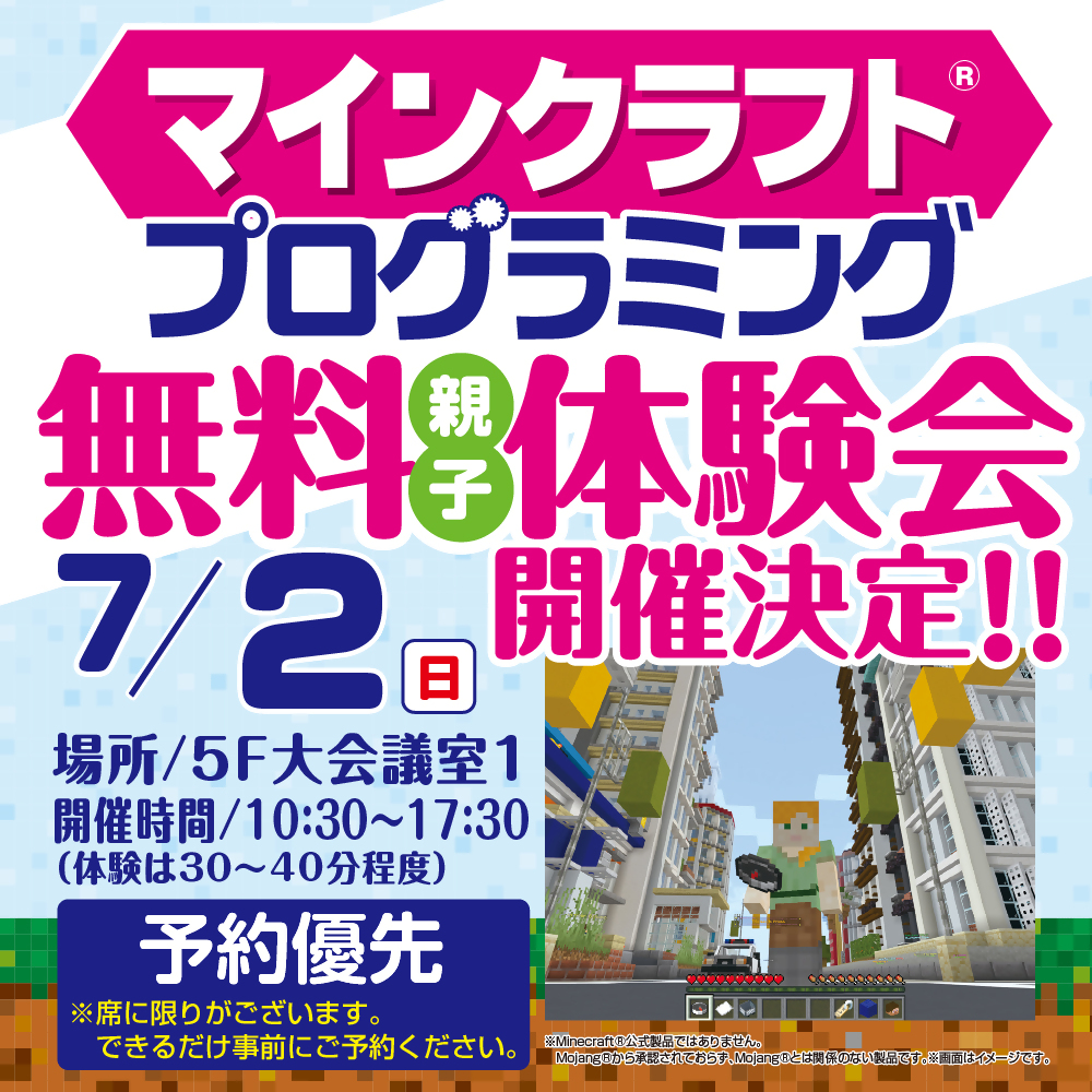 マインクラフトプログラミング!無料親子体験会!