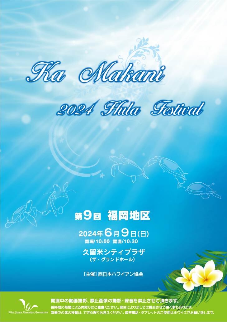 西日本ハワイアン協会第9回福岡地区フラフェスティバル