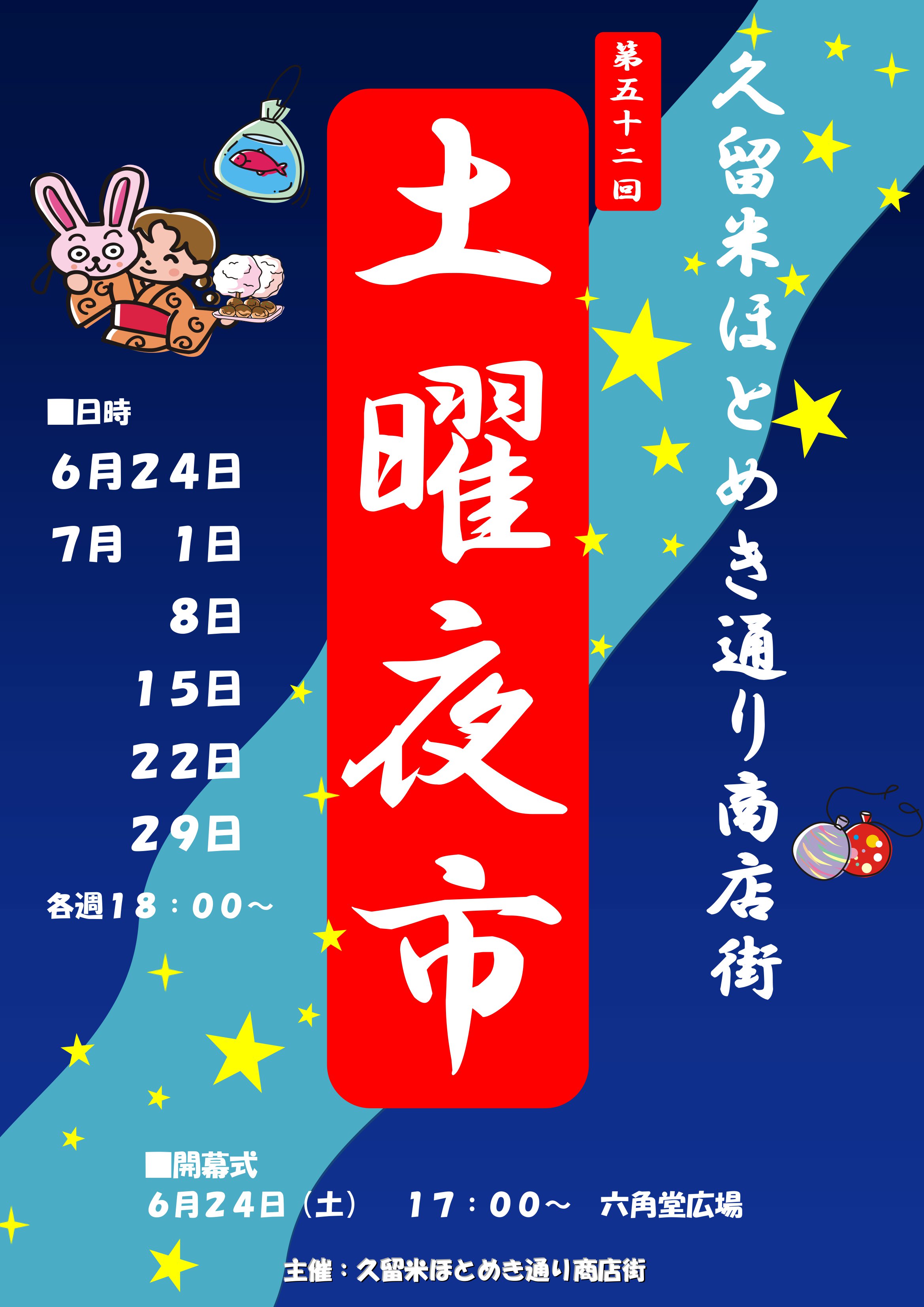 第52回 土曜夜市