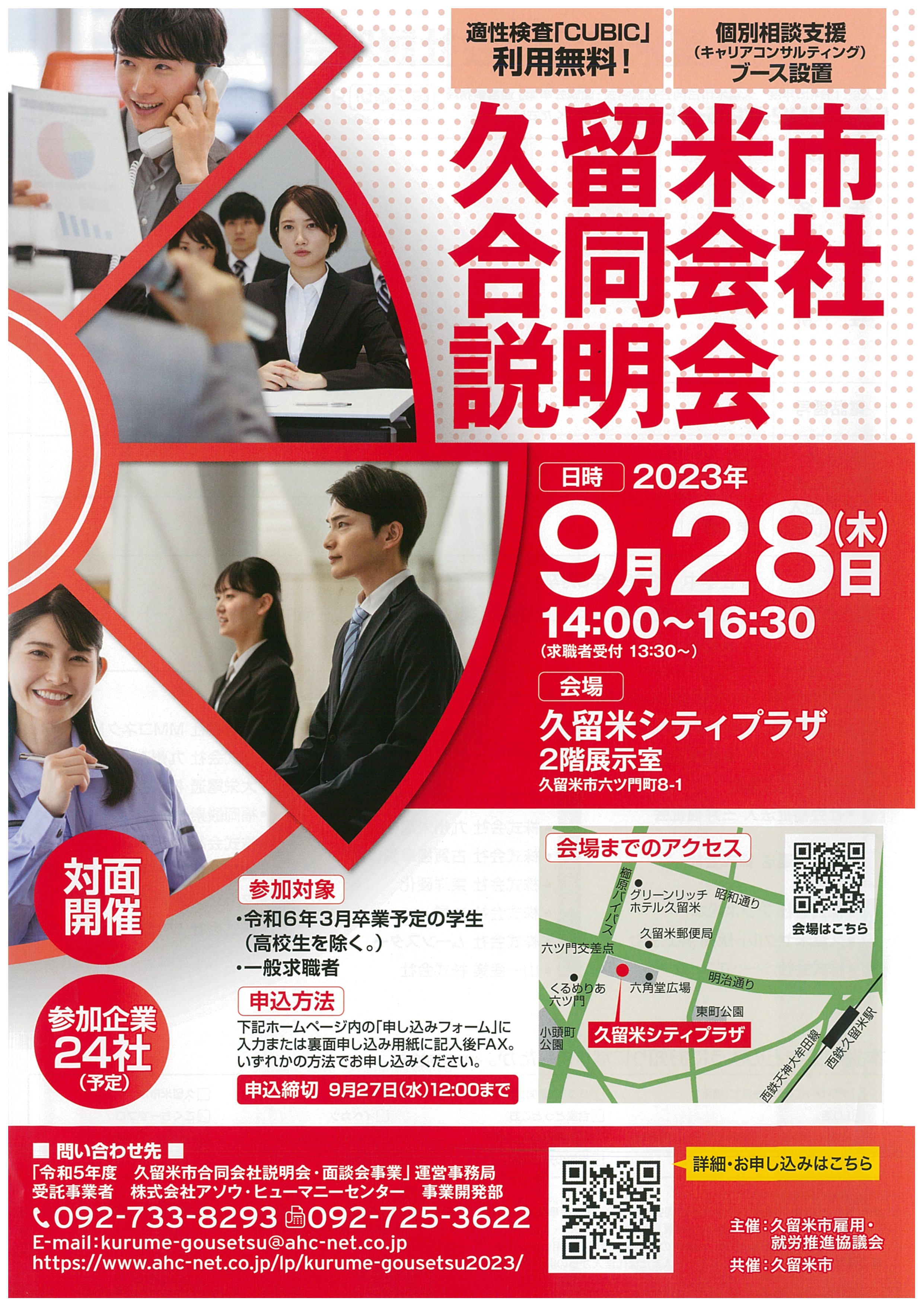 久留米市合同会社説明会