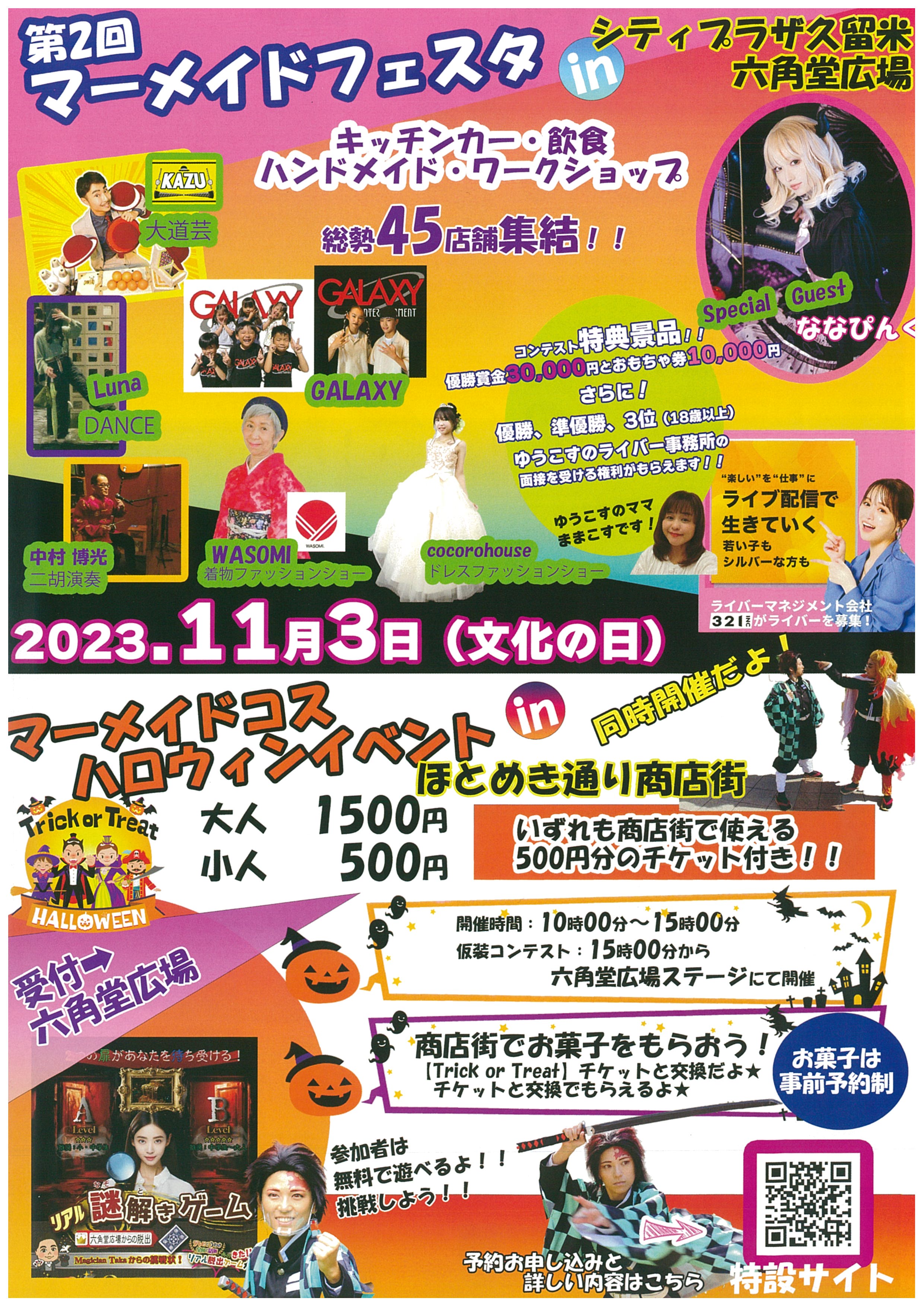 第2回マーメイドフェスタin久留米&マーメイドコスハロウィンinほとめき通り商店街