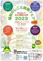 福祉のしごと就職フェアｉｎ筑後