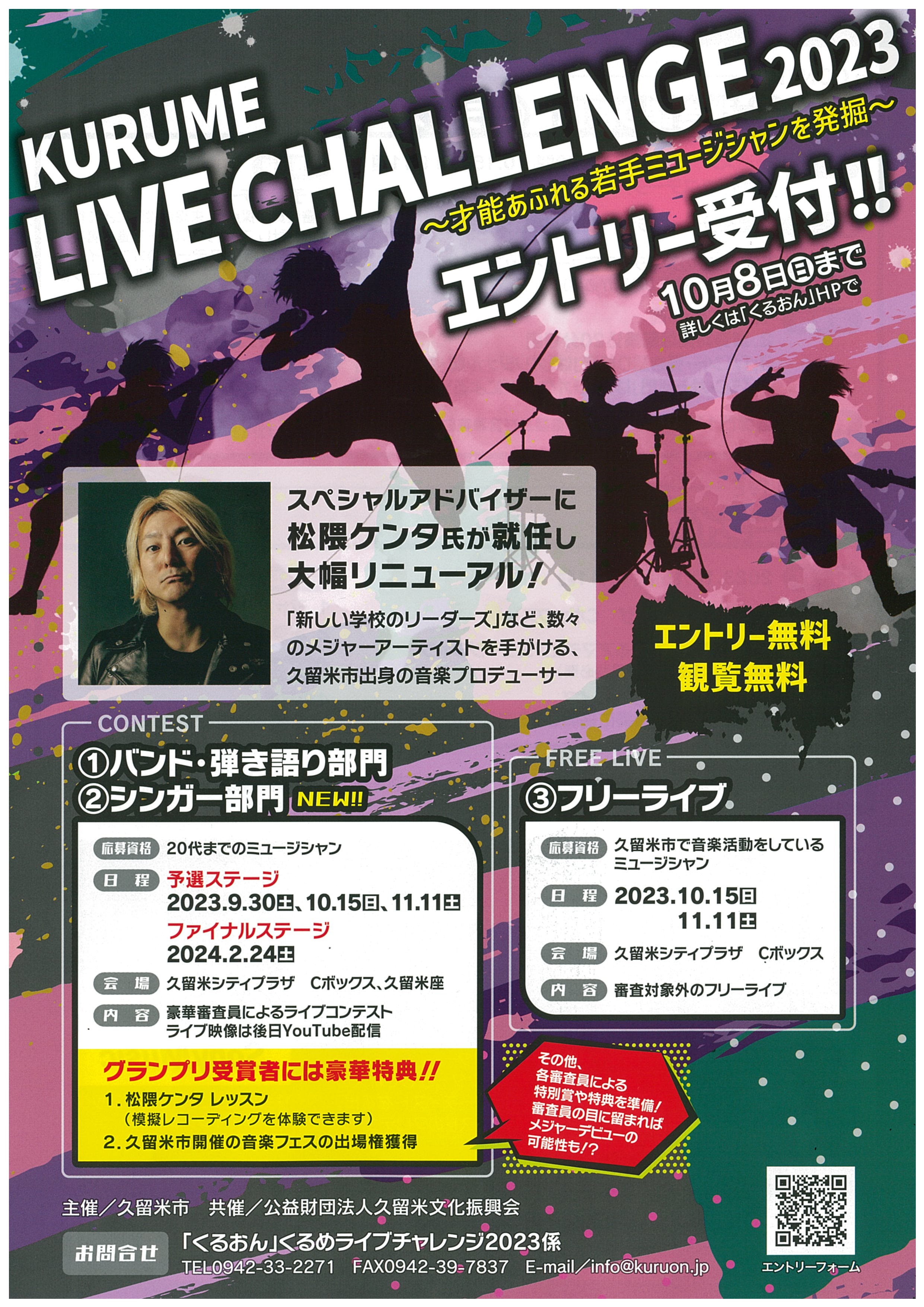 くるめライブチャレンジ 2023
