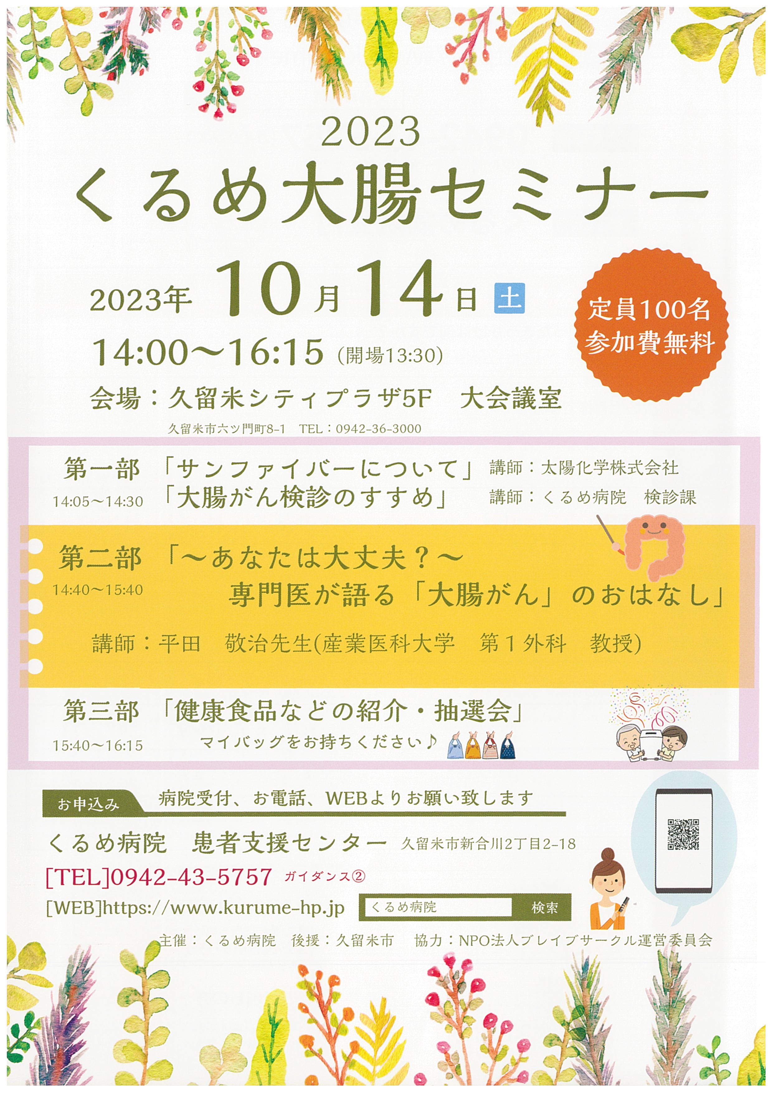 くるめ大腸セミナー