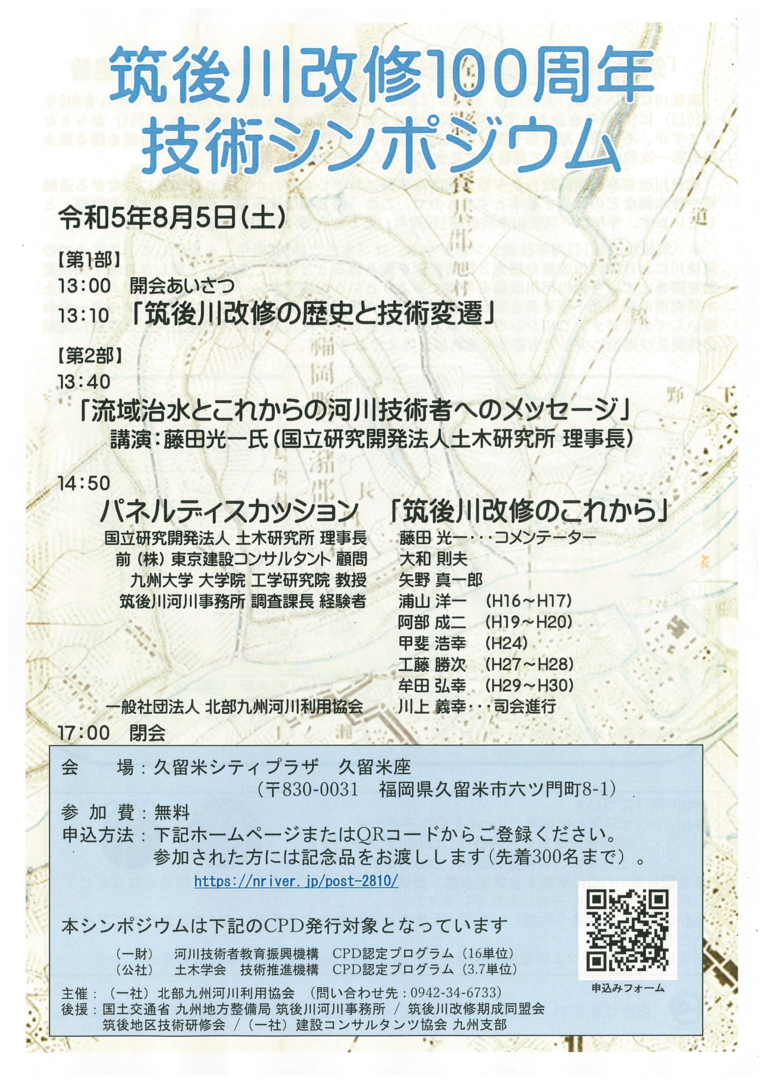 筑後川改修100周年 技術シンポジウム