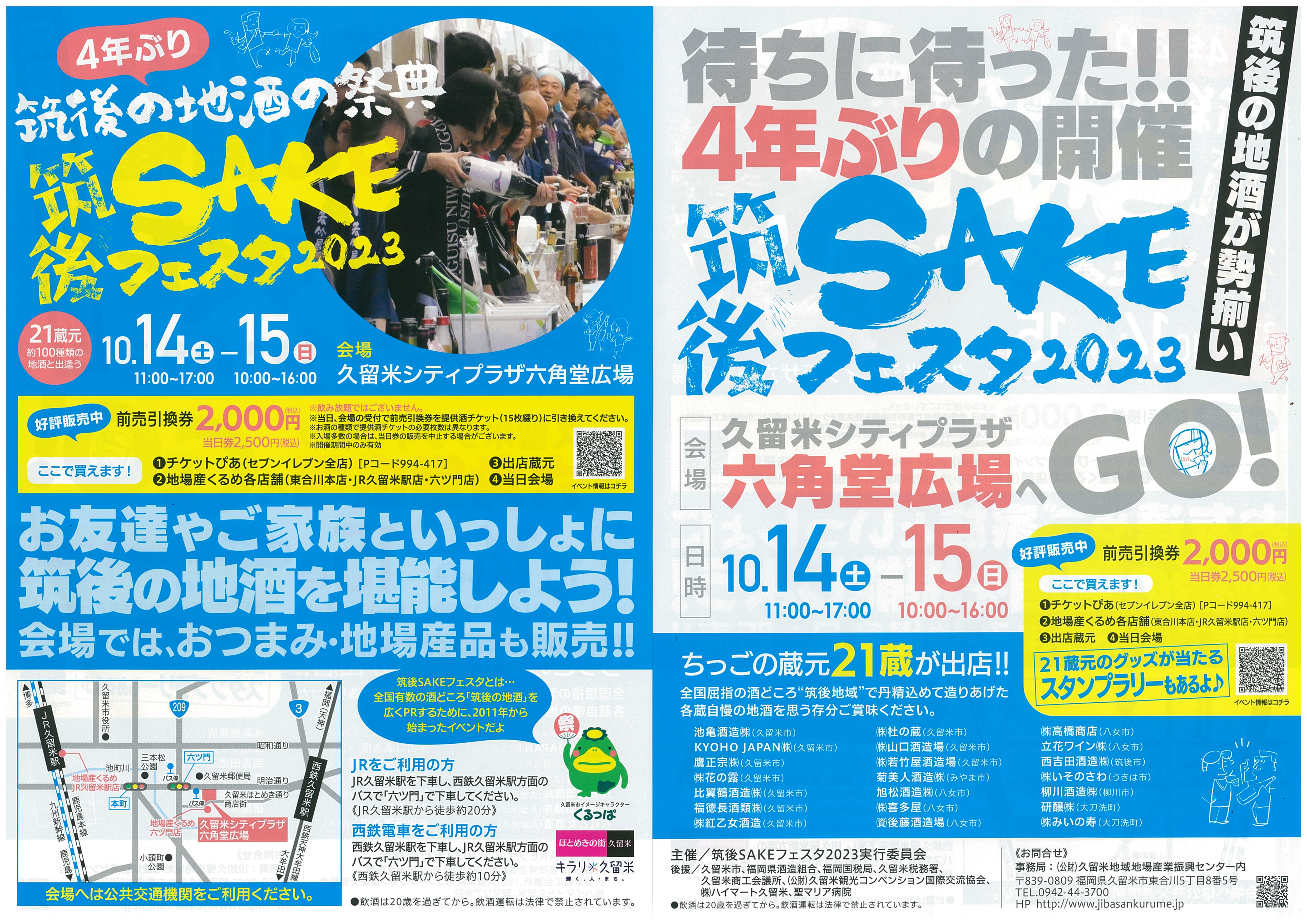 筑後SAKEフェスタ2023