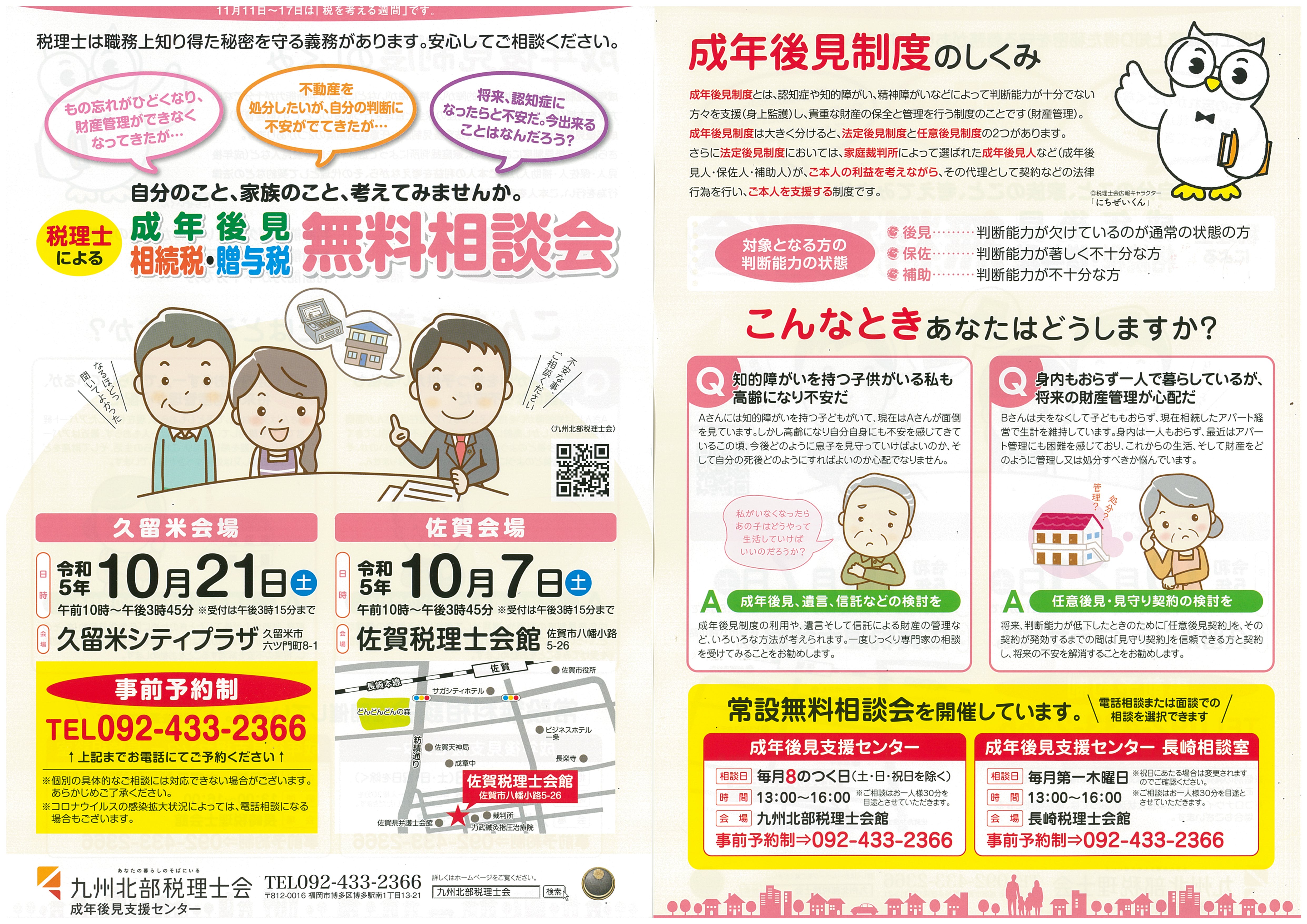 税理士による成年後見及び相続税・贈与税無料相談会