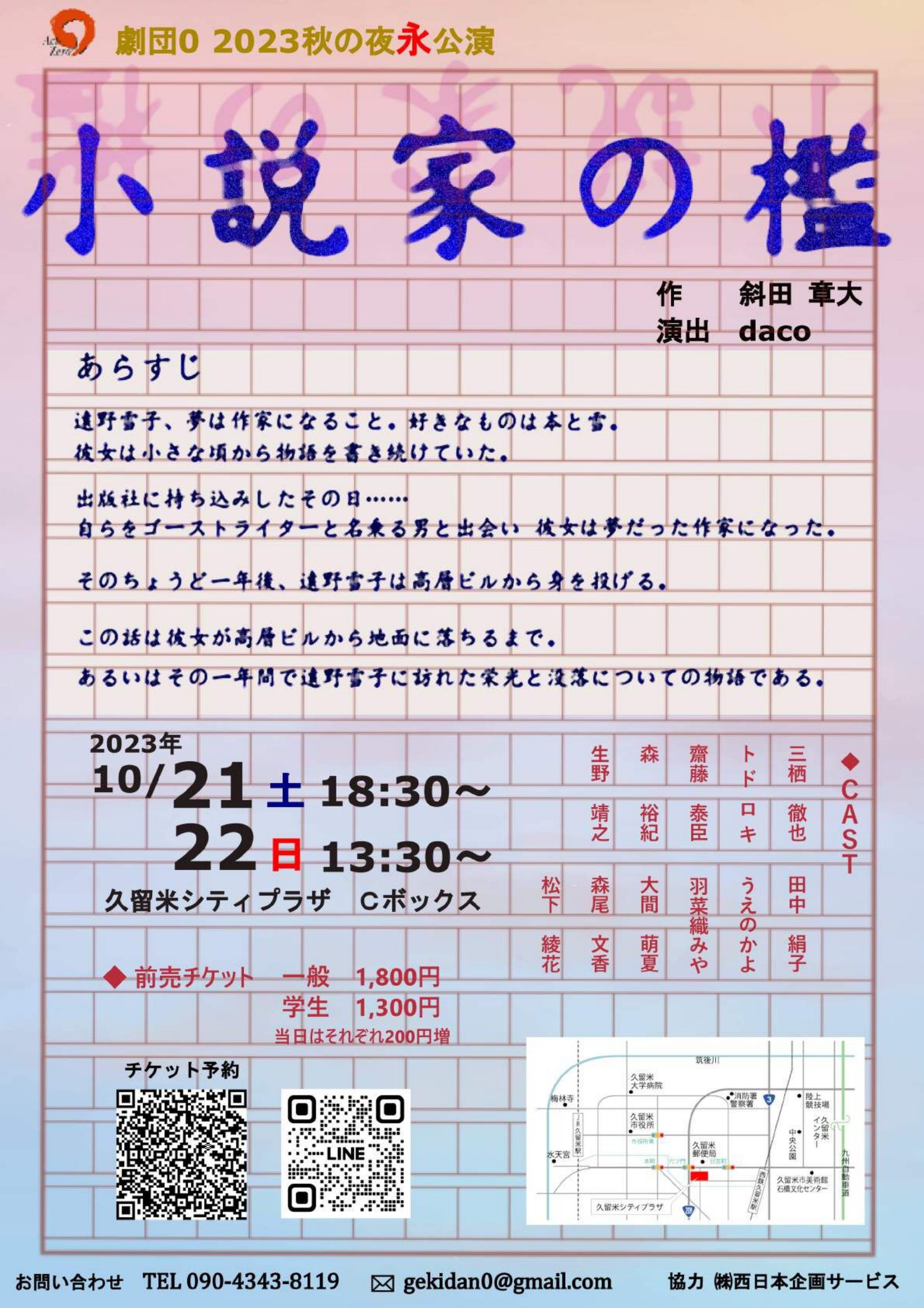 劇団0 2023年秋の夜永公演 『小説家の檻』